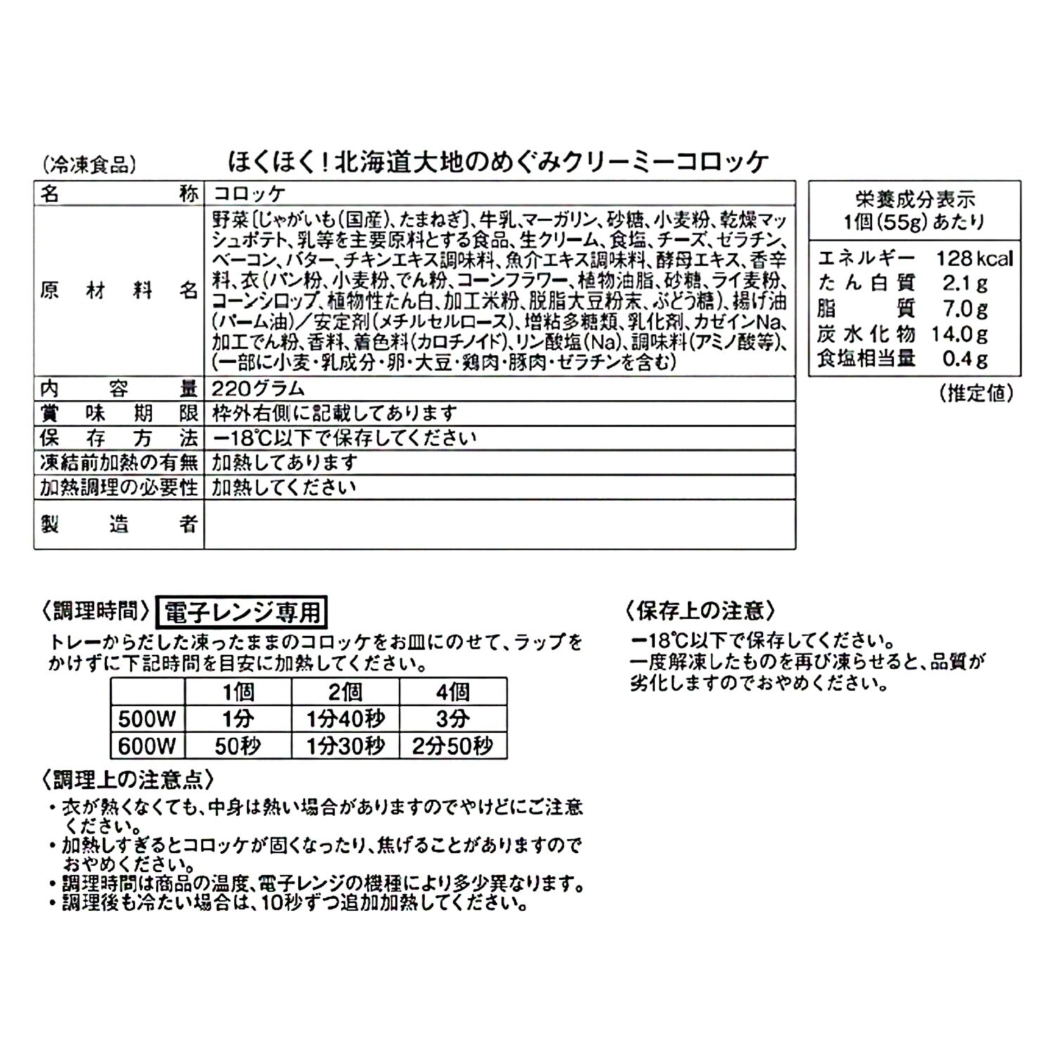 ほくほく！ 北海道　大地のめぐみ クリーミーコロッケ