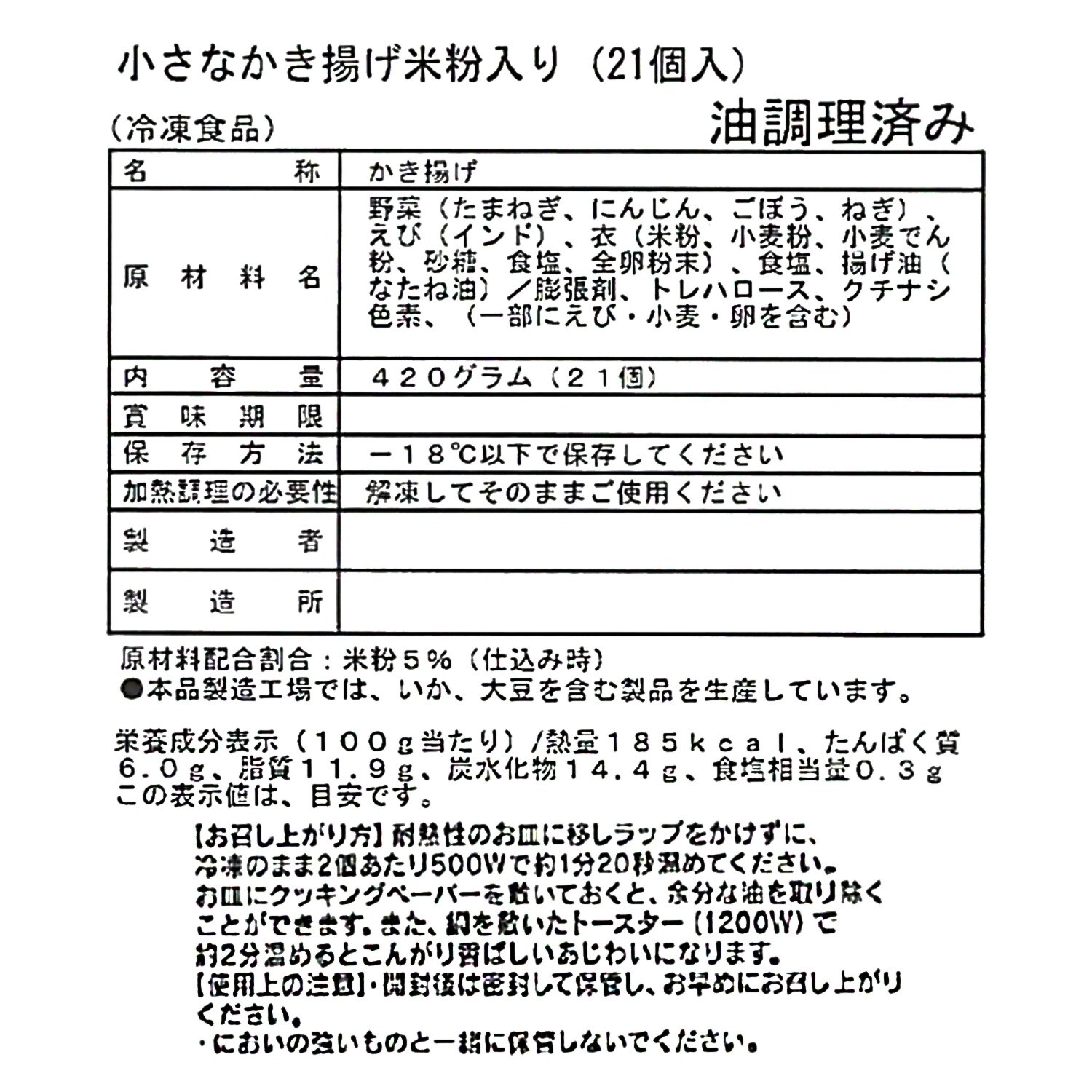 天然海老と国産野菜の 小さなかき揚げ