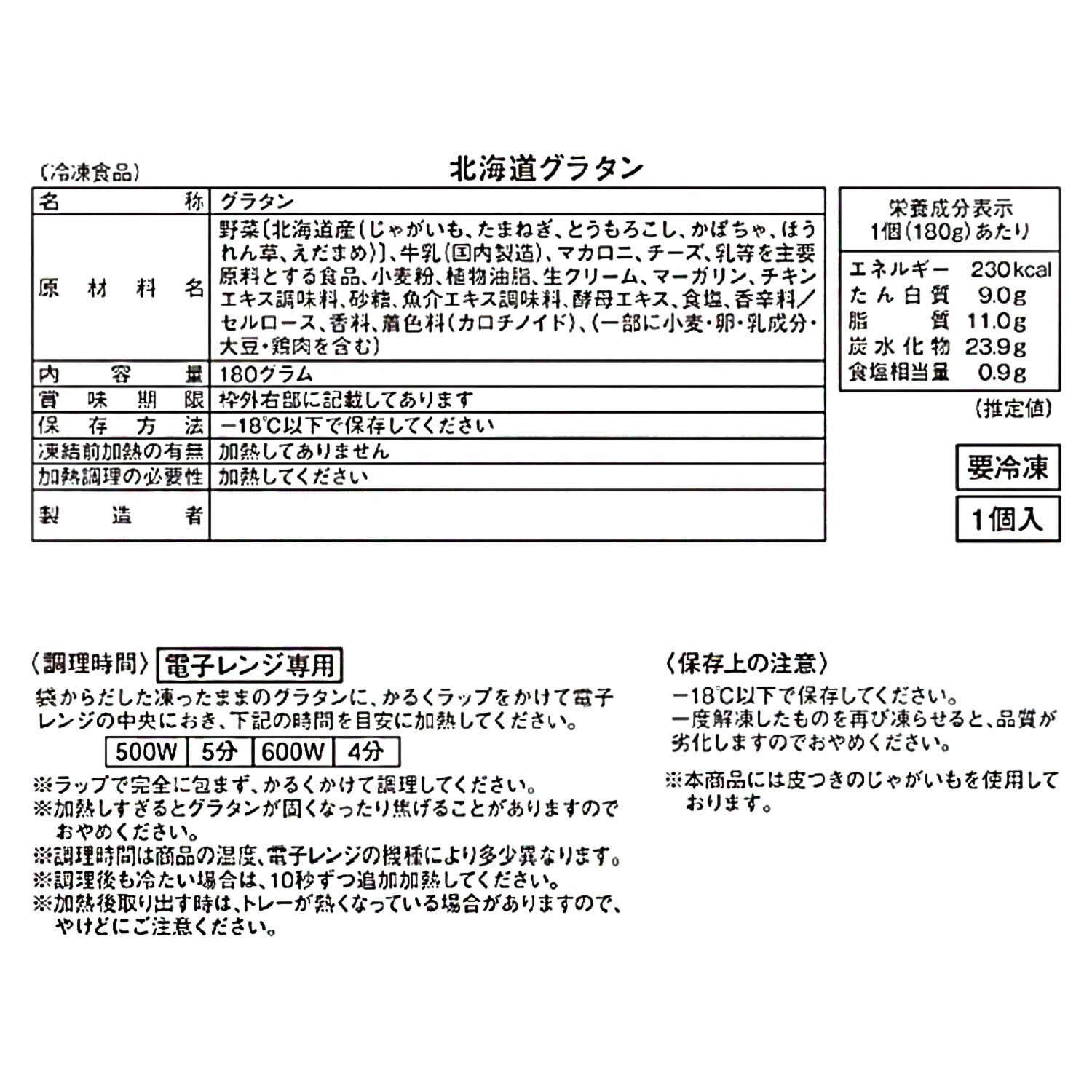 具材ごろごろ！ 北海道 大地のめぐみグラタン