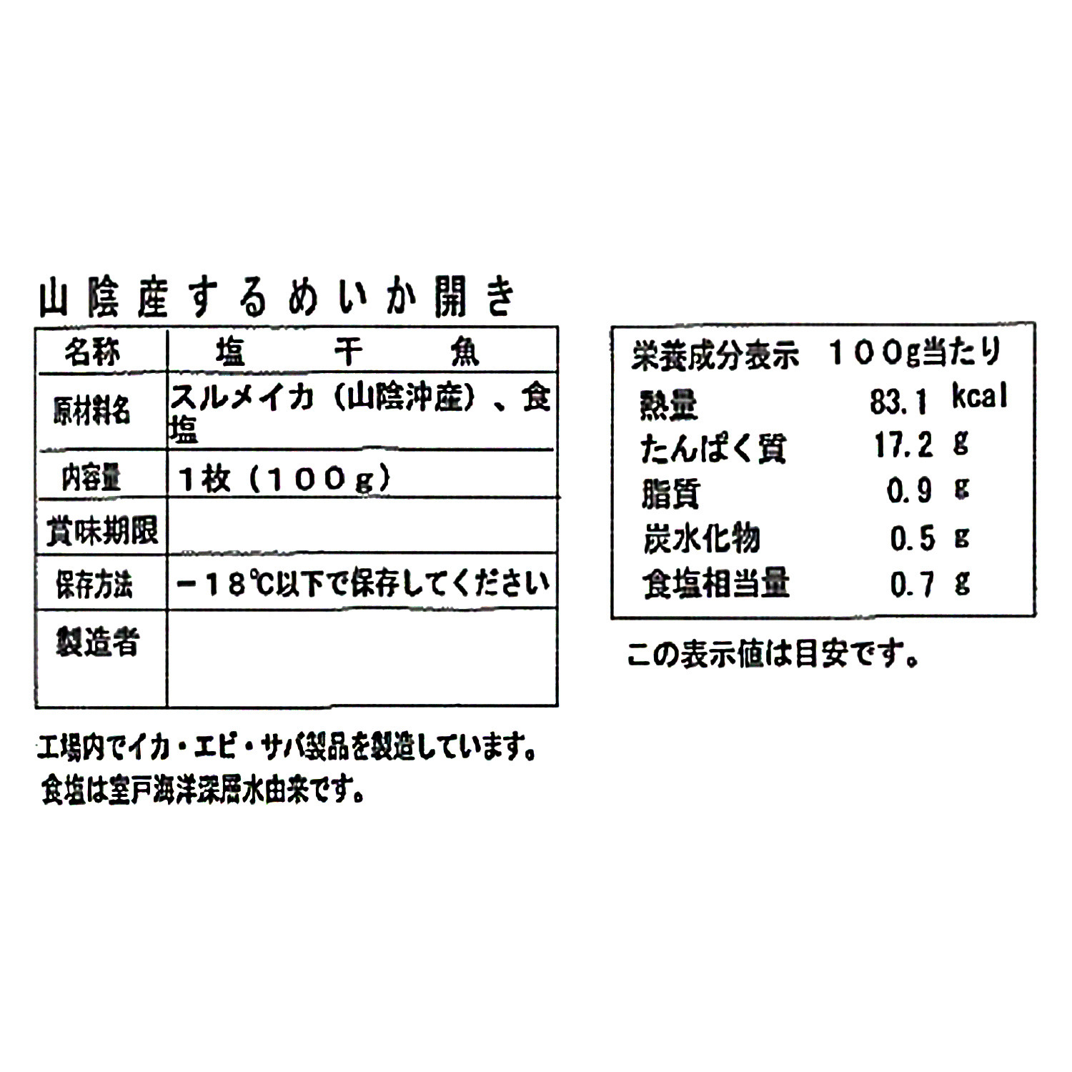 渡邊水産 山陰産するめいかの開き