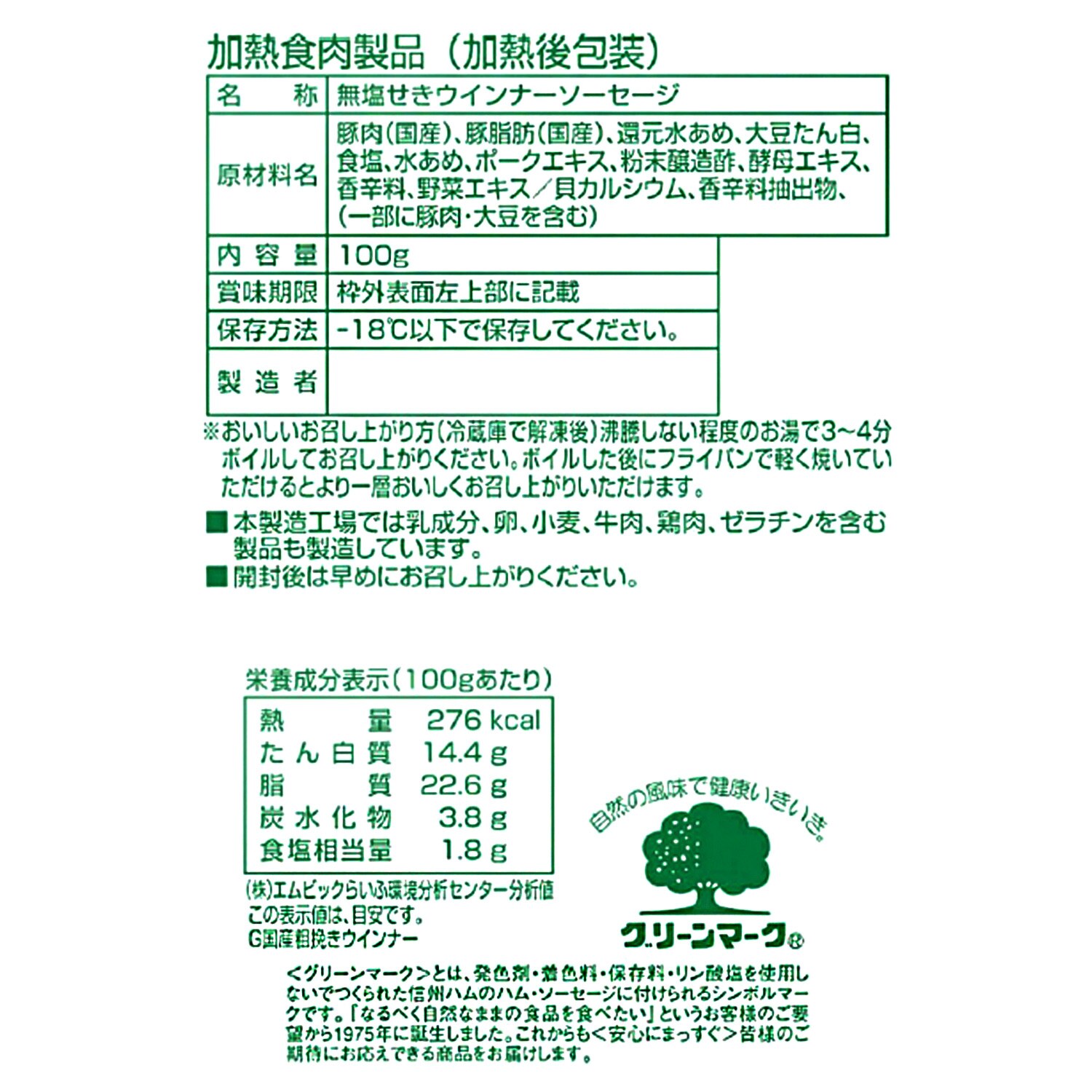 ＜１４袋＞ 信州ハム 国産豚肉使用 “無塩せき” あらびきソーセージ