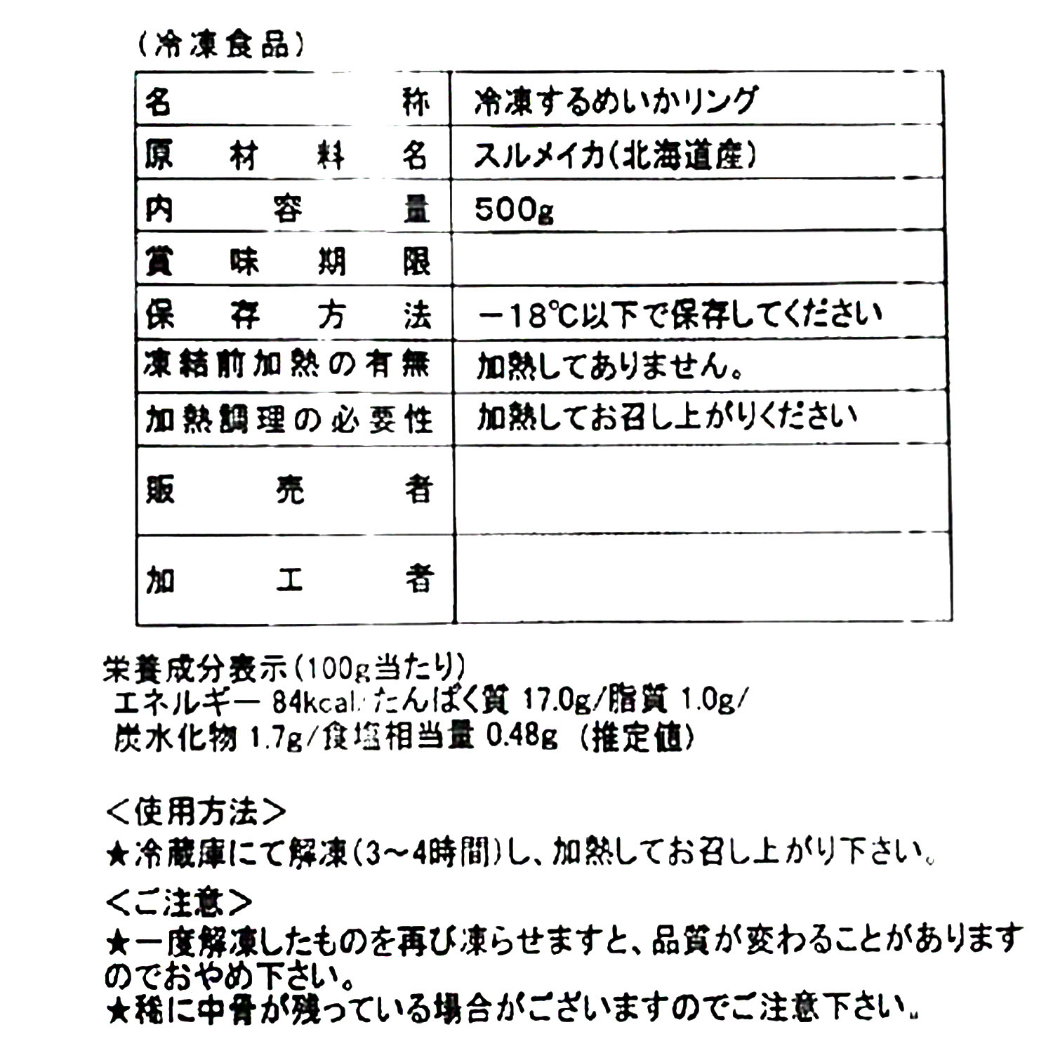 アレンジ自在！ 北海道産 やわらか真いかリング