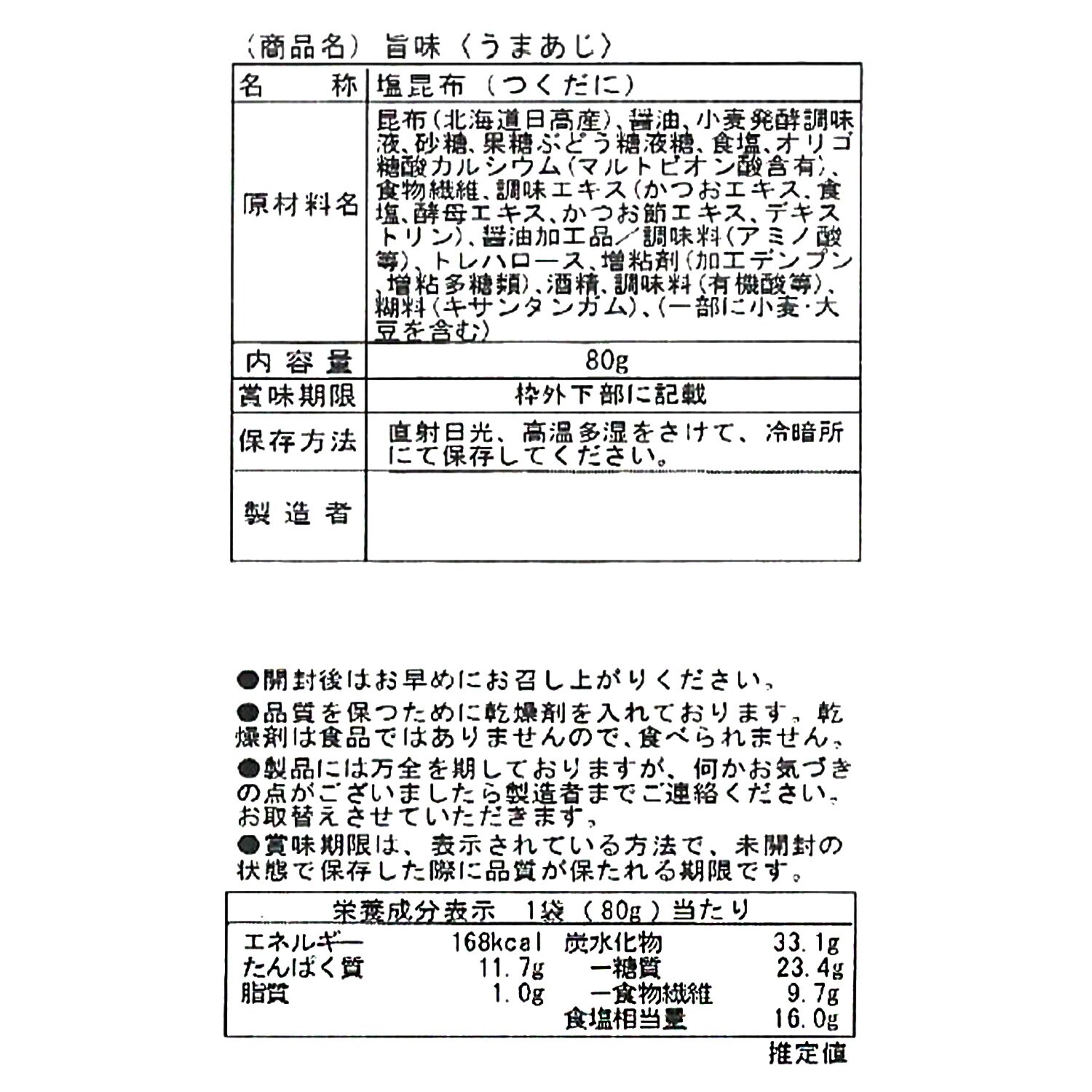 日高産一等級 汐こんぶ“旨味”