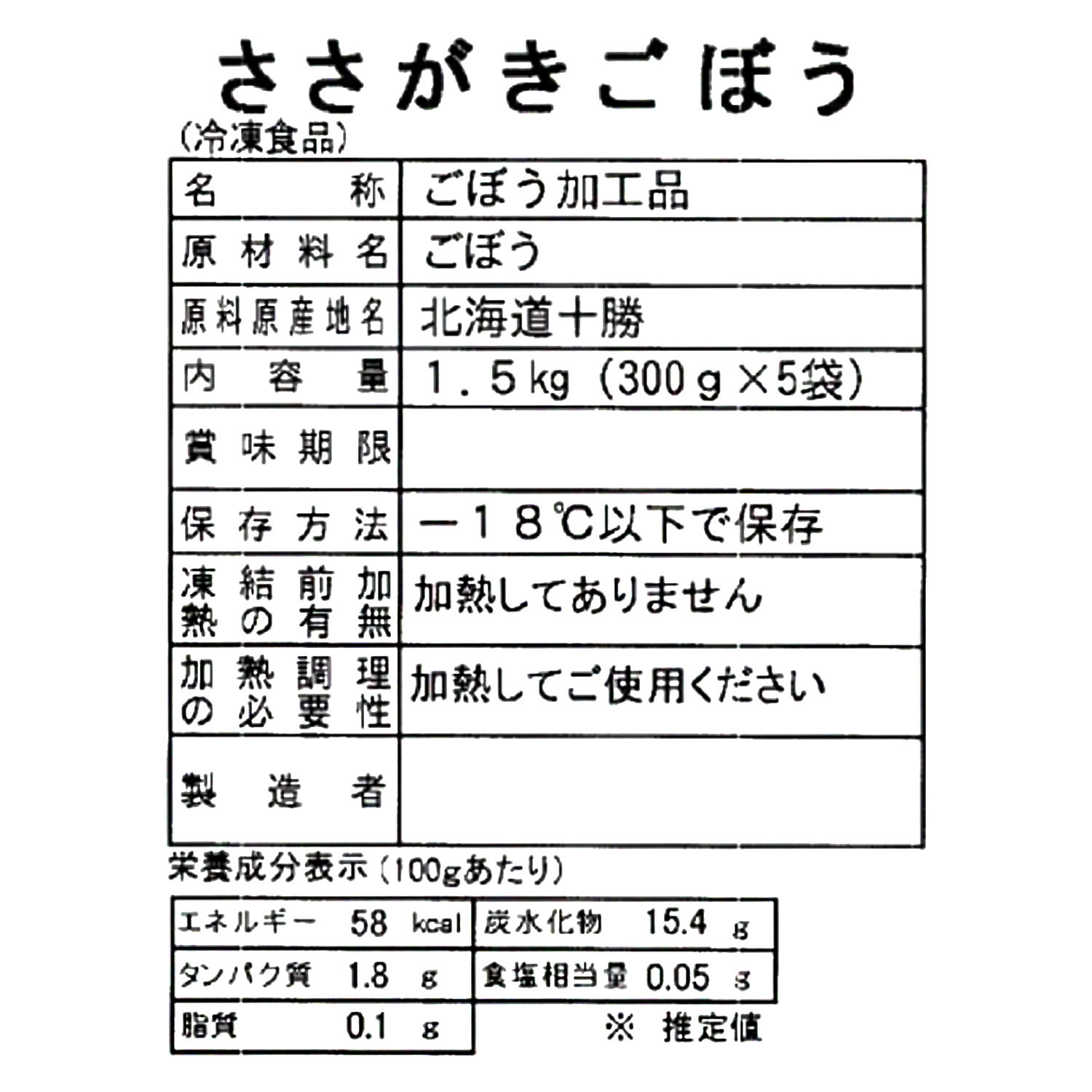 北海道産 冷凍ささがきごぼう