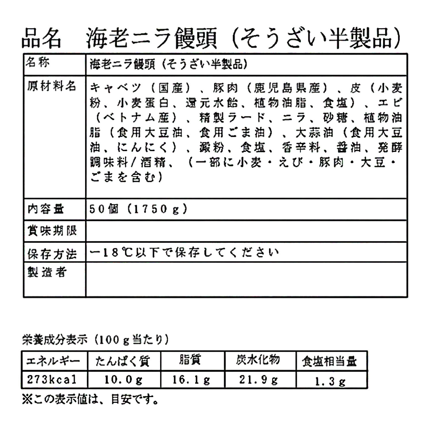 ＜５０個＞ 特製海老ニラ饅頭