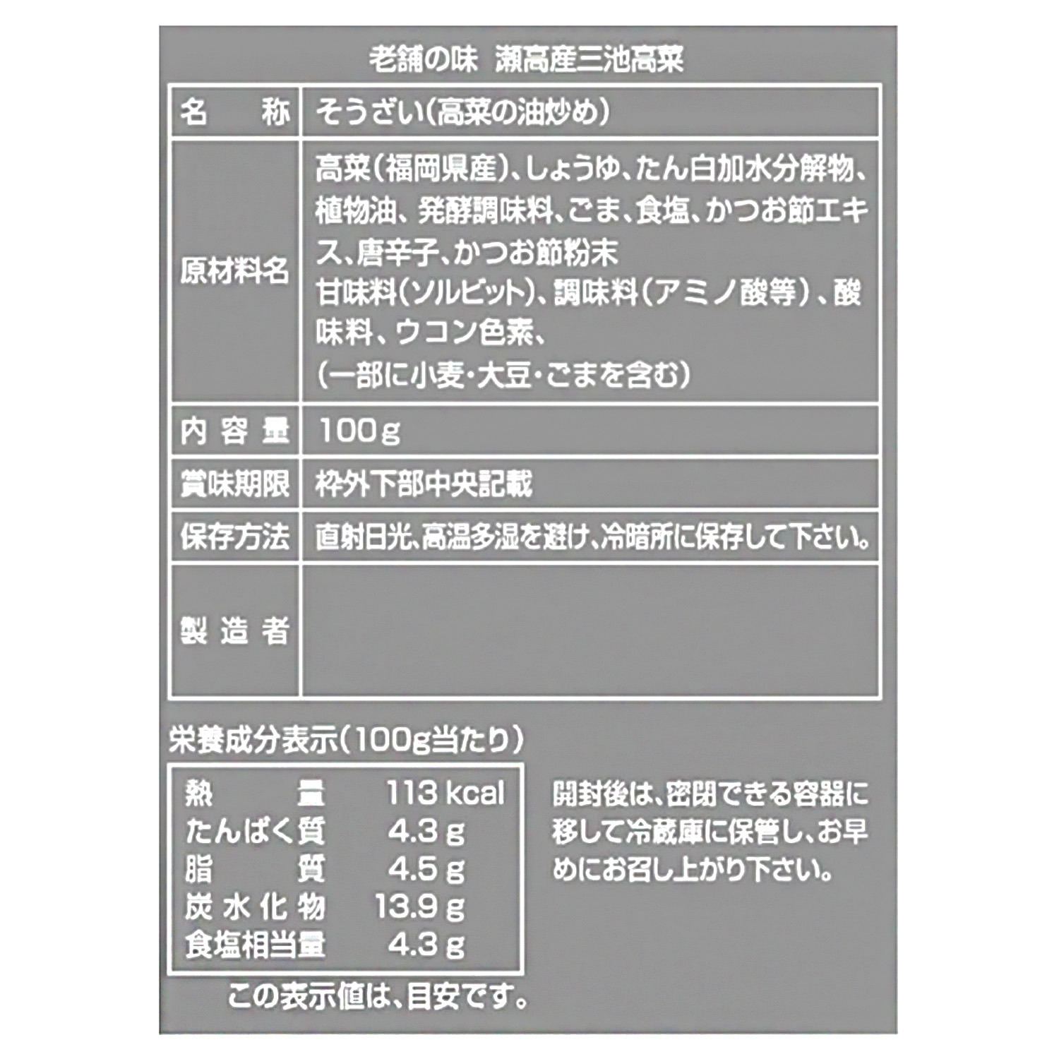 ＜１４袋＞ 創業１００年 瀬高産三池高菜 炒めごま高菜