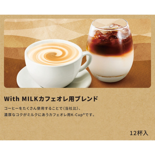 キューリグ Ｋカップ ＜Ｗｉｔｈ　ＭＩＬＫ 　カフェオレ用ブレンド＞ ２箱セット