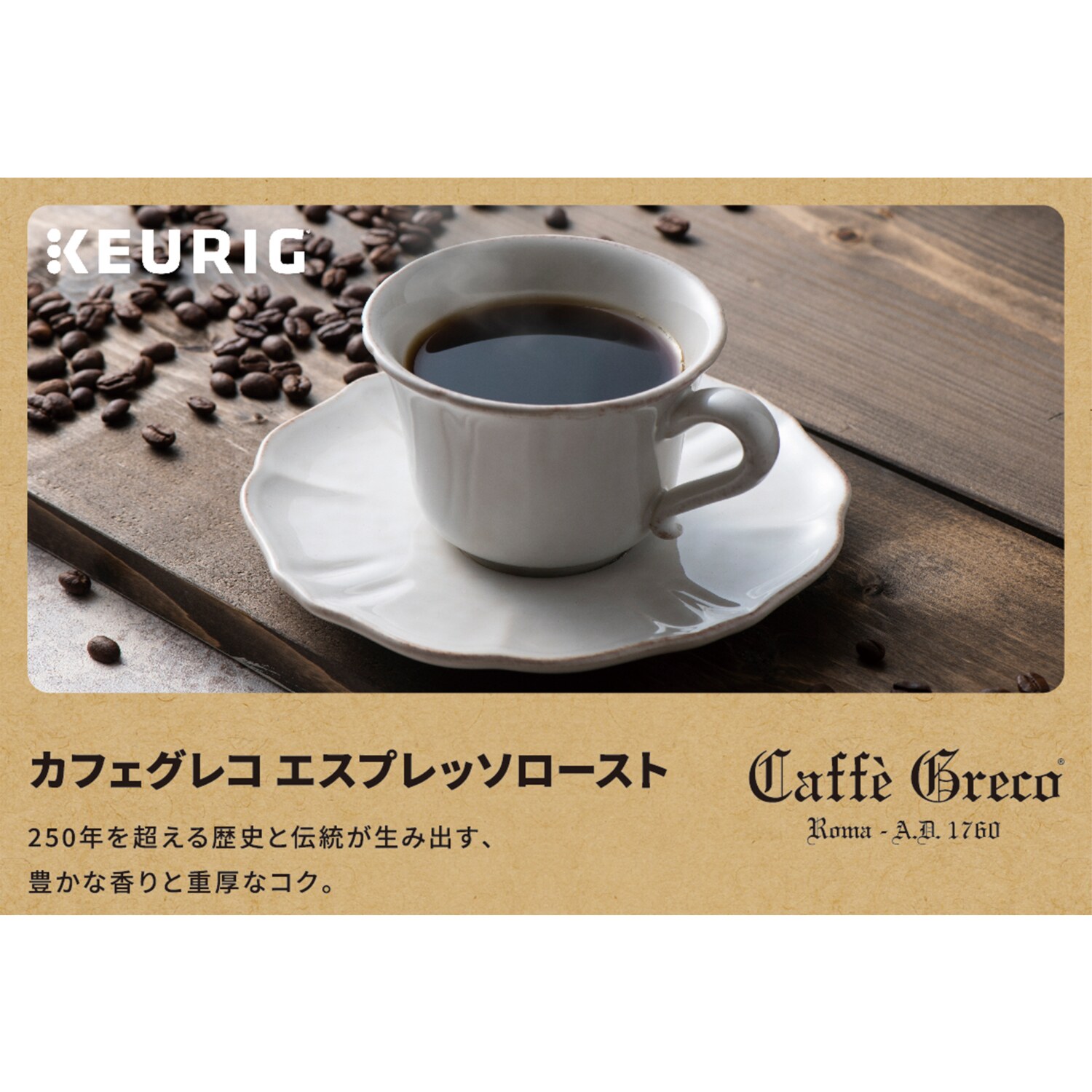 キューリグ Ｋカップ ＜カフェグレコ 　エスプレッソロースト＞ ２箱セット