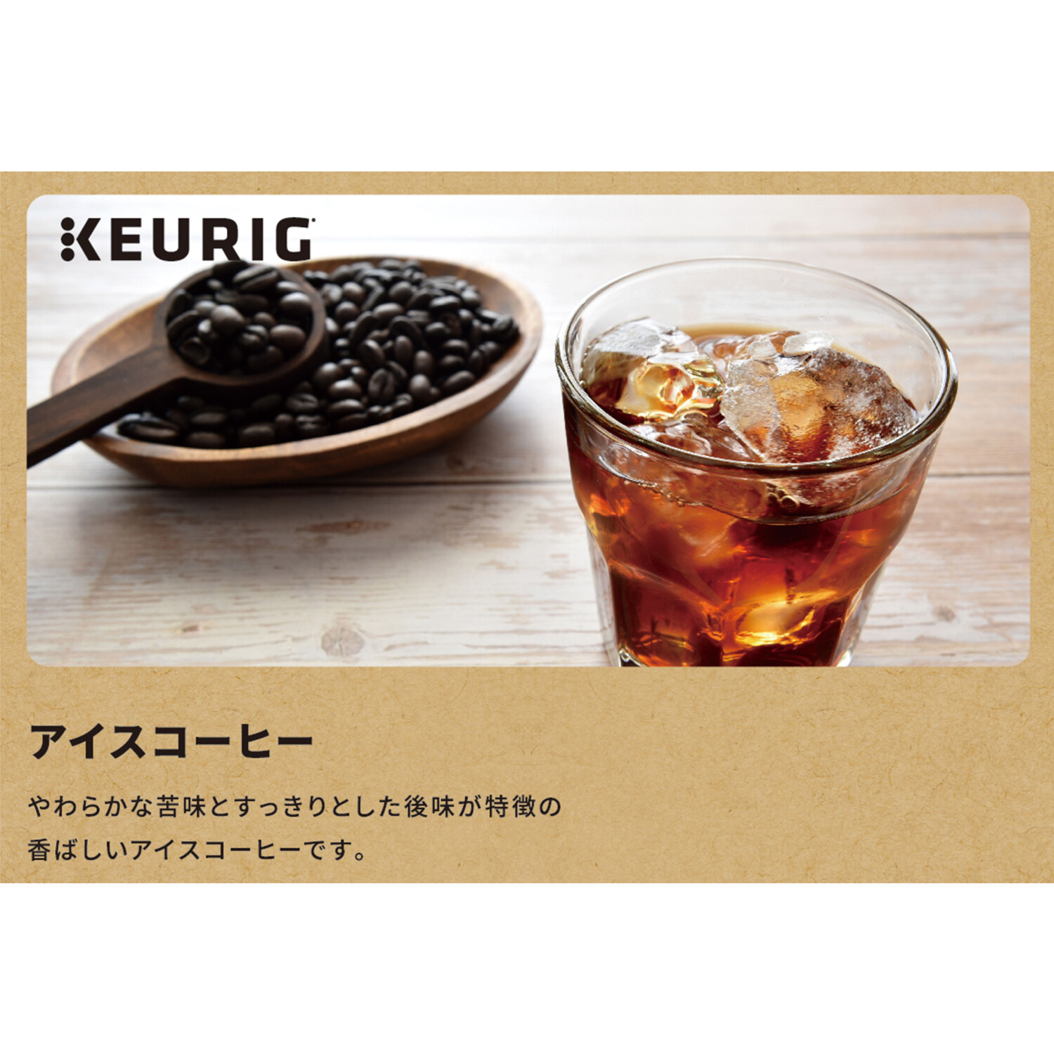 キューリグ Ｋカップ ＜アイスコーヒー＞ ２箱セット