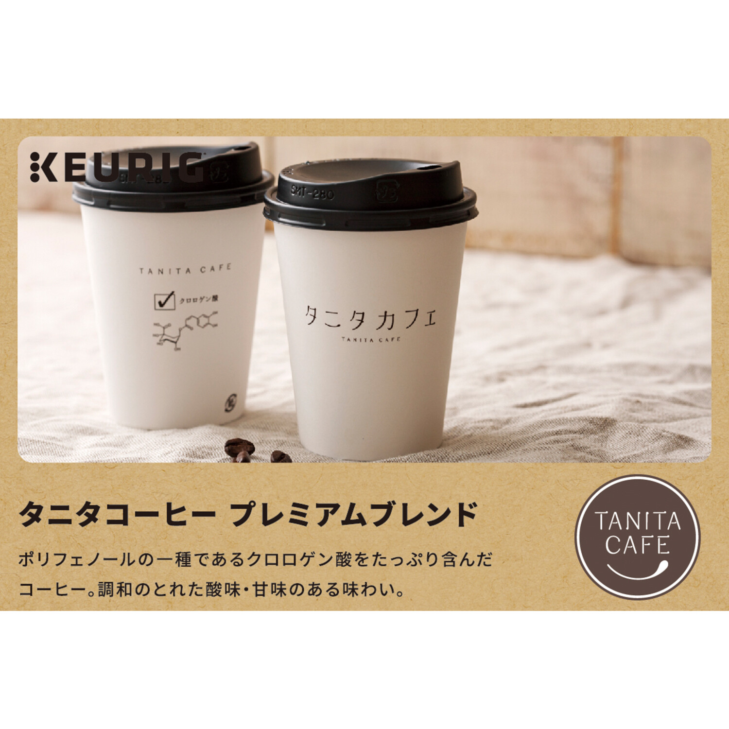 キューリグ Ｋカップ ＜タニタコーヒー プレミアムブレンド＞ ２箱セット