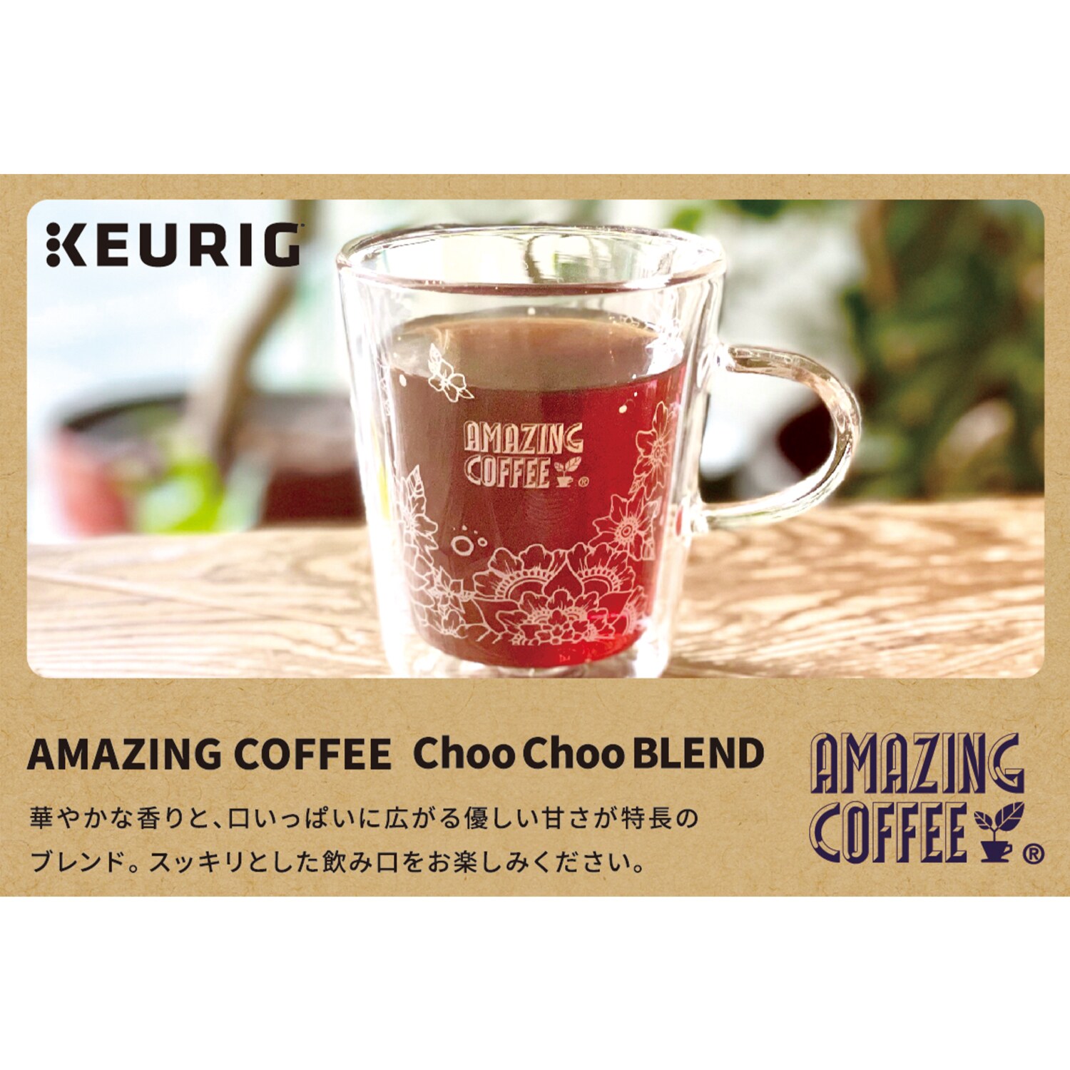 キューリグ Ｋカップ ＜アメイジングコーヒー 　チューチューブレンド＞ ２箱セット