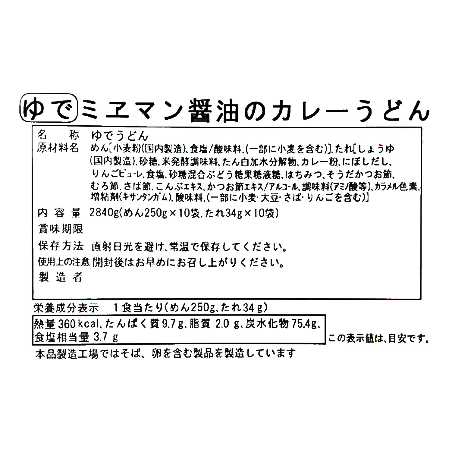 ミエマン醤油 伊勢のカレーうどん