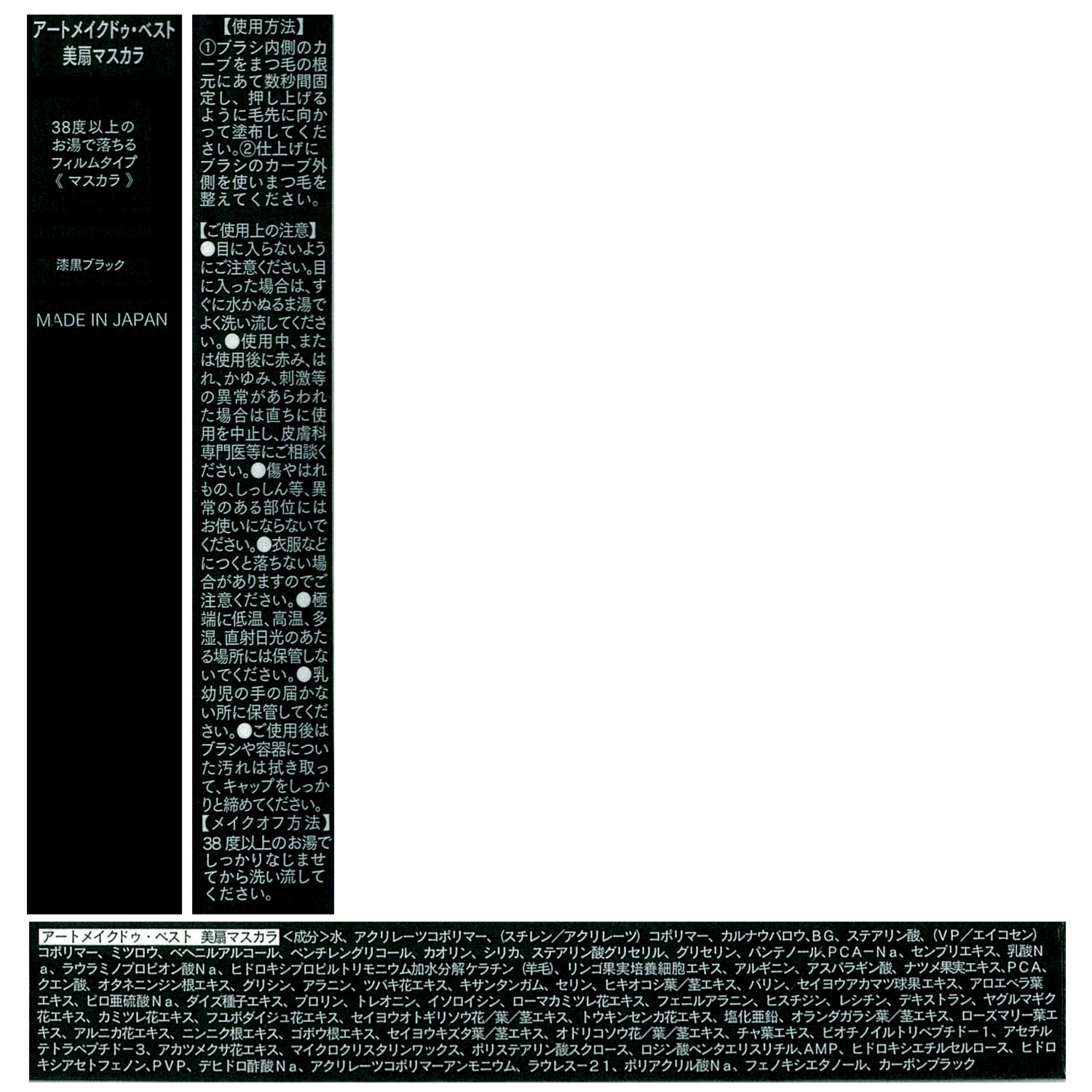 アートメイク まつ毛をケアする ４４種類の美容成分配合！ 美扇マスカラ ＜漆黒ブラック＞ ２本セット