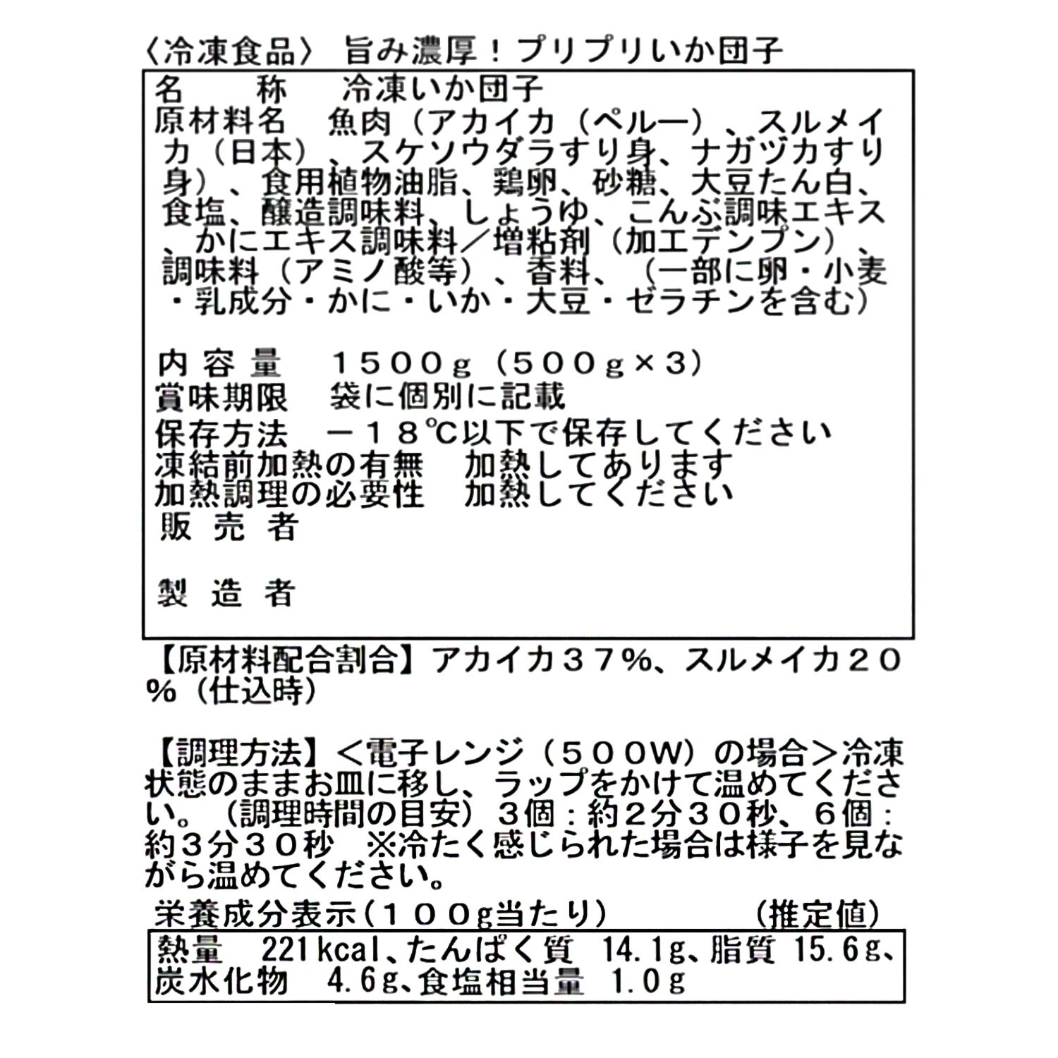 レンジで簡単！ 旨み濃厚 プリプリいか団子