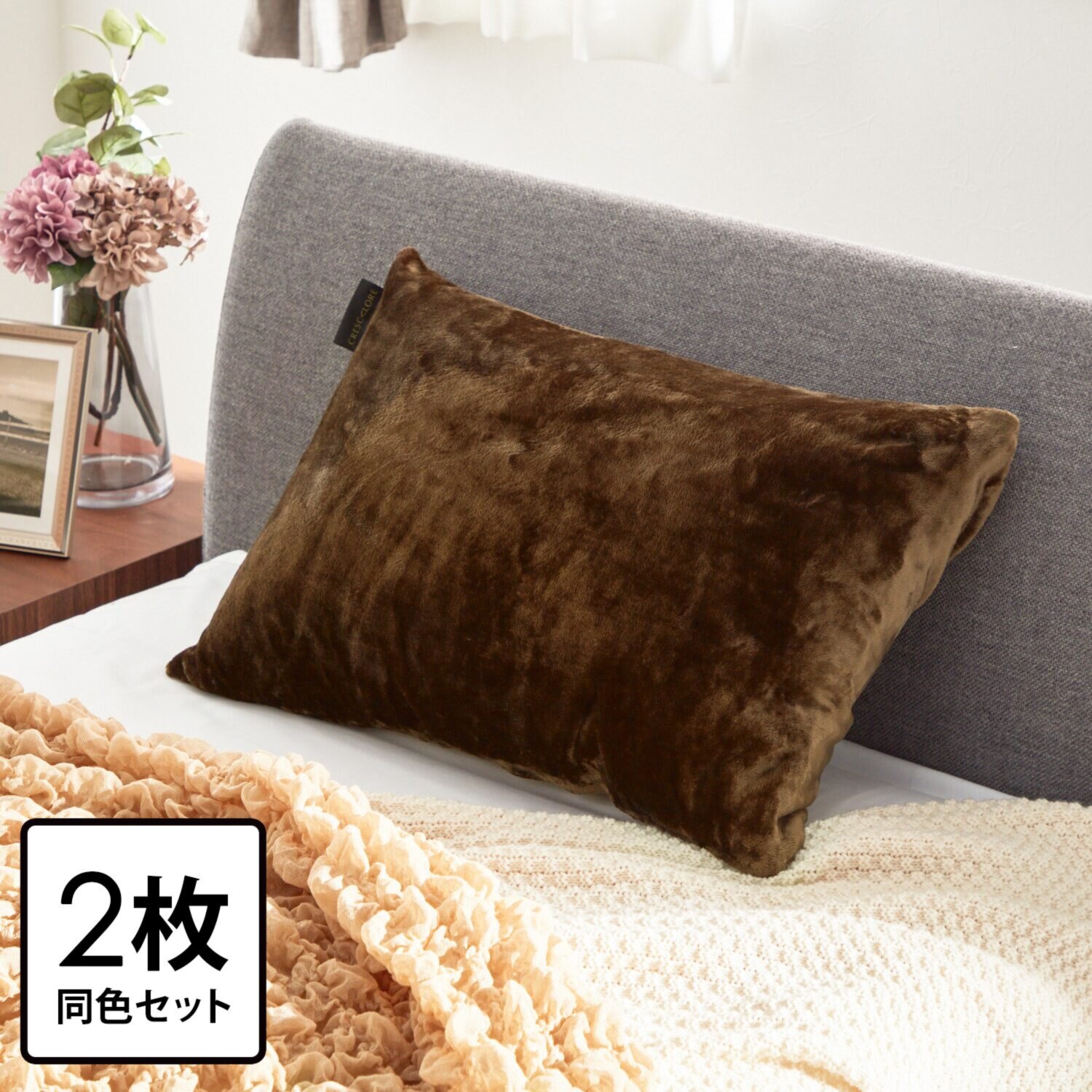 快眠博士 クレスカローレ 枕カバー同色２枚組