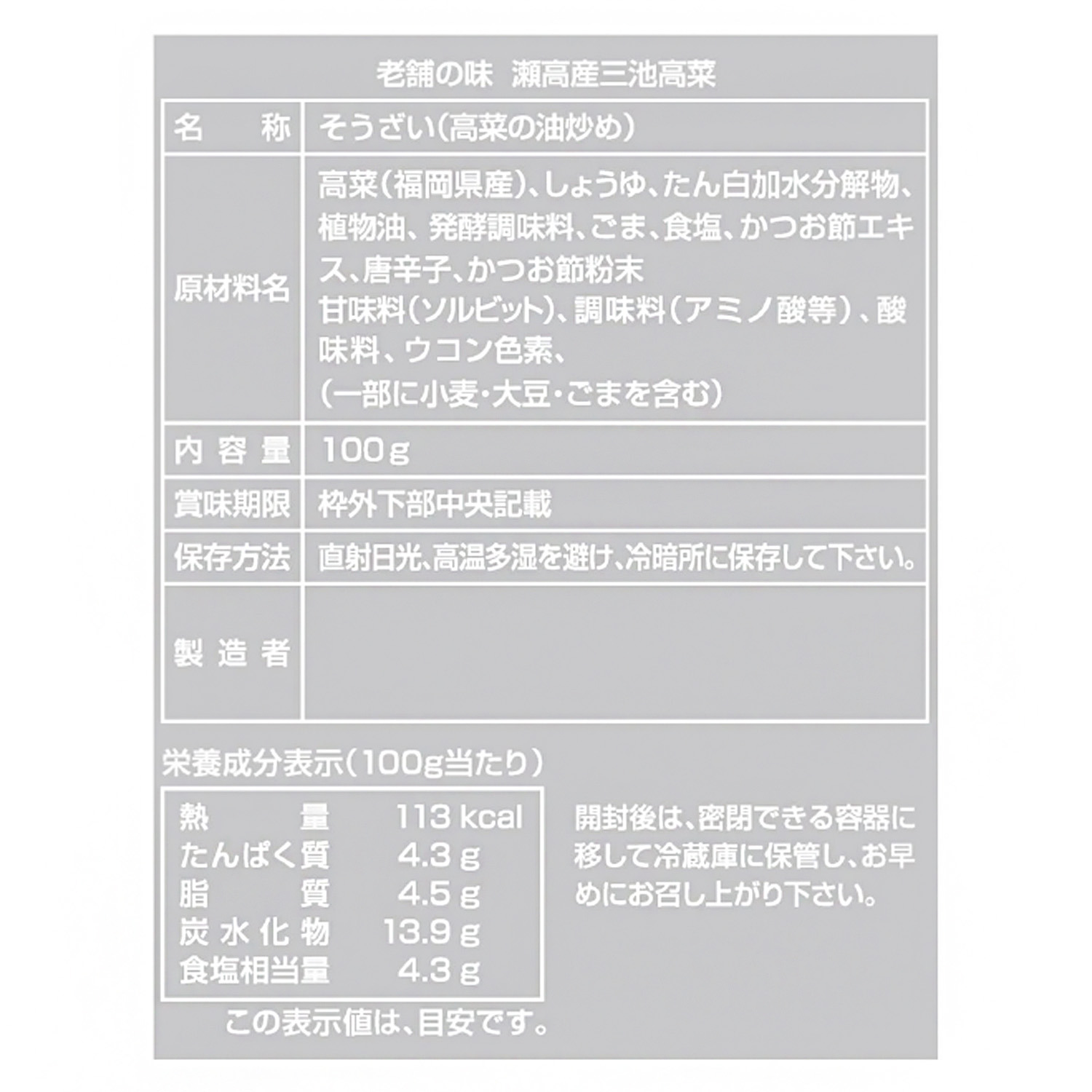 ＜福岡＞創業１００年 瀬高産三池高菜 炒めごま高菜