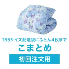 ふとん丸洗い宅配サービス フレスコ“こまとめ” 〜ふとん４枚まで〜 ＜専用配送袋付＞