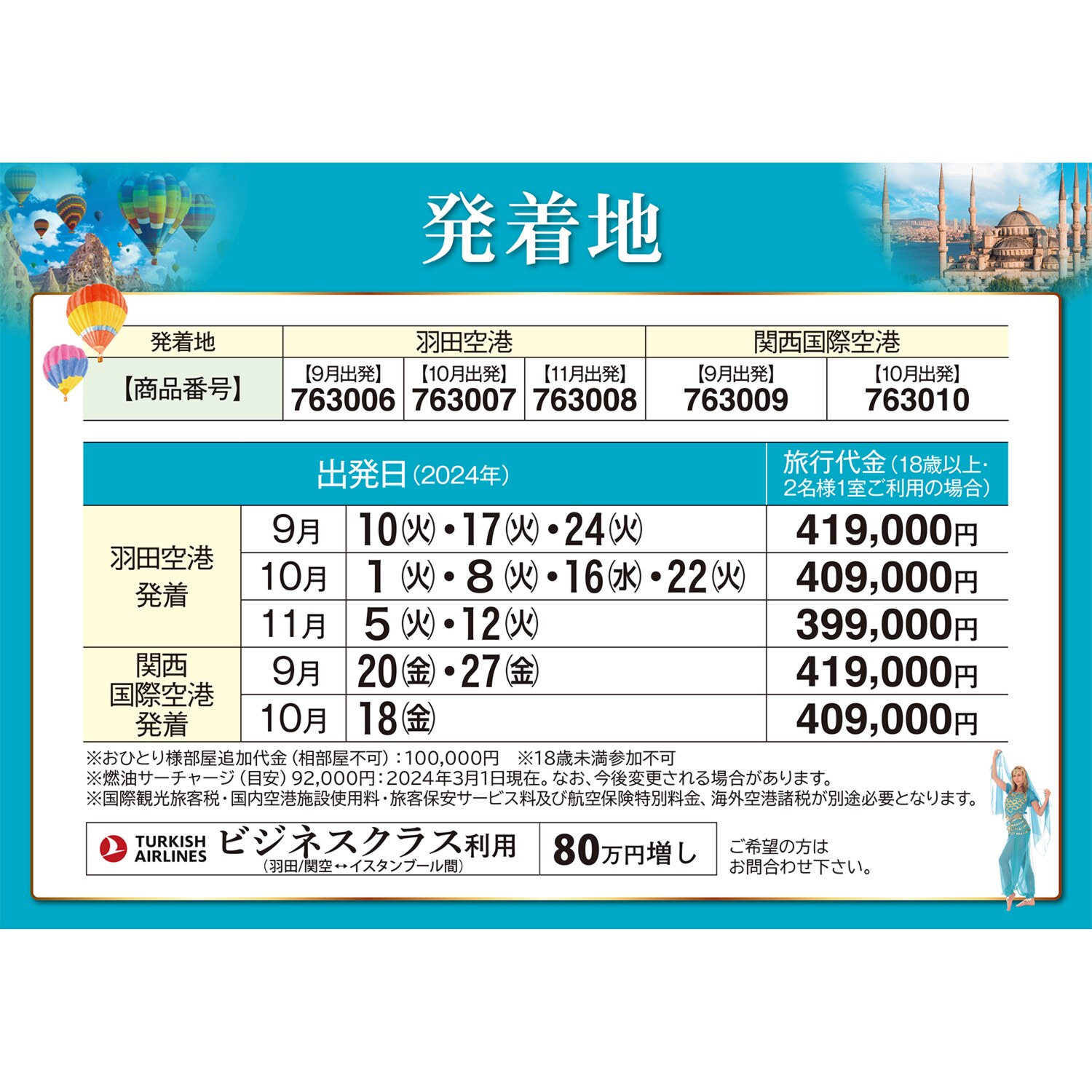 大人時間を愉しむ 魅惑の絶景トルコと 青の秘境メイス島 １０日間　２名１室 ＜羽田空港　９月出発＞