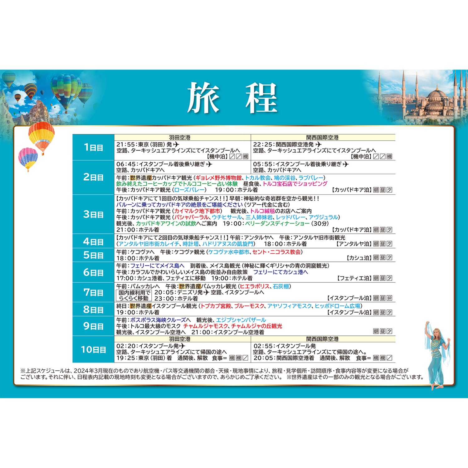 大人時間を愉しむ 魅惑の絶景トルコと 青の秘境メイス島 １０日間　２名１室 ＜羽田空港　９月出発＞