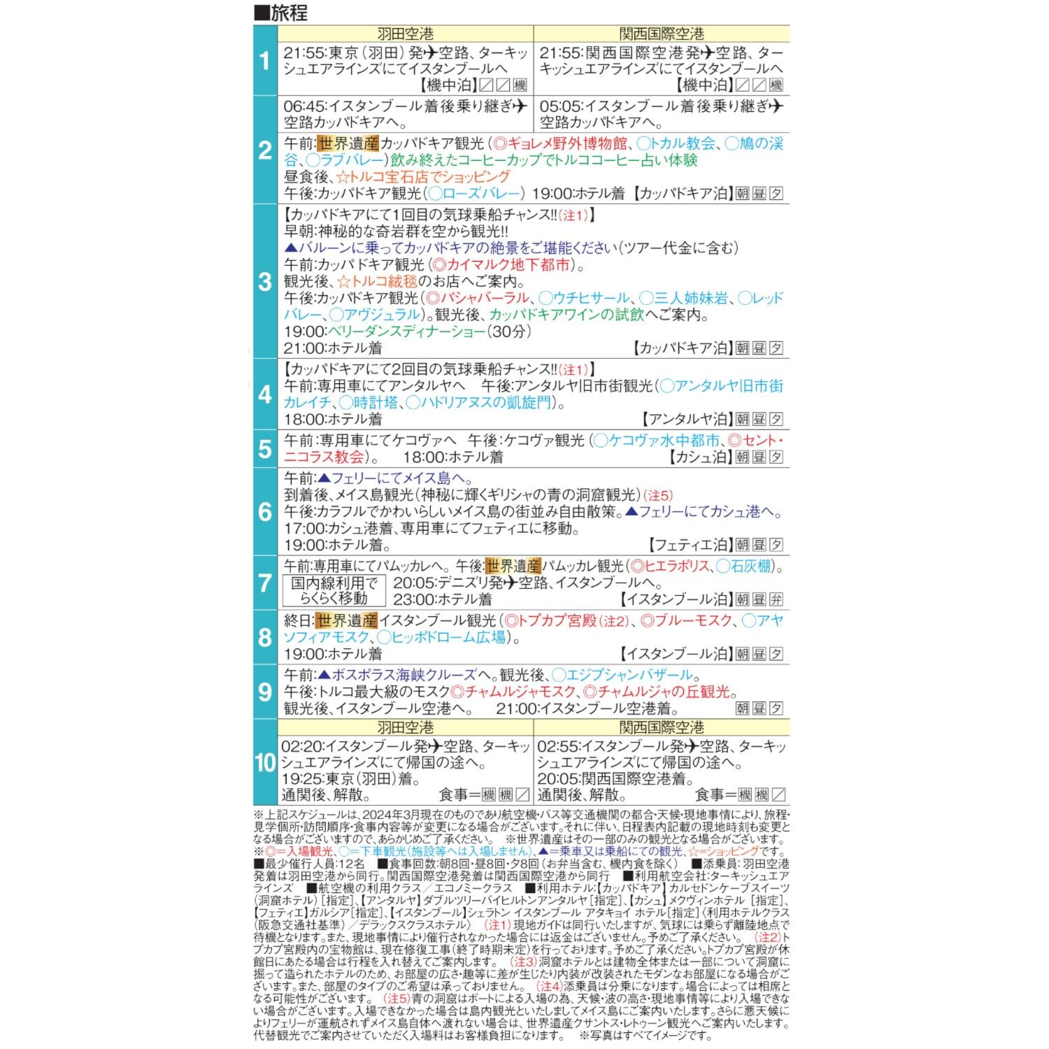 大人時間を愉しむ 魅惑の絶景トルコと 青の秘境メイス島 １０日間　２名１室 ＜羽田空港　９月出発＞