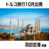 大人時間を愉しむ 魅惑の絶景トルコと 青の秘境メイス島 １０日間　２名１室 ＜羽田空港　１０月出発＞