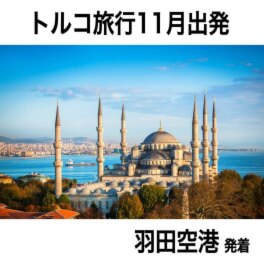 大人時間を愉しむ 魅惑の絶景トルコと 青...