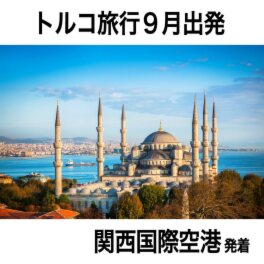 大人時間を愉しむ 魅惑の絶景トルコと 青の秘境メイス島 １０日間　２名１室 ＜関西国際空港　９月出発＞