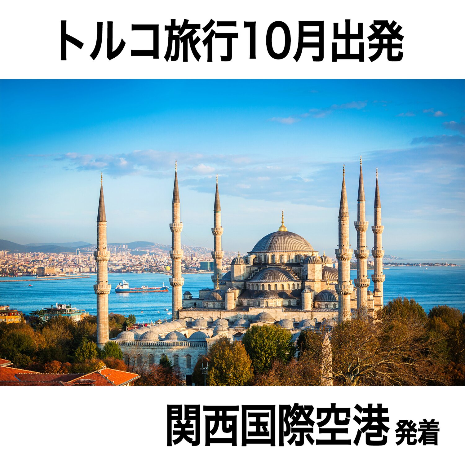 大人時間を愉しむ 魅惑の絶景トルコと 青の秘境メイス島 １０日間　２名１室 ＜関西国際空港 １０月出発＞