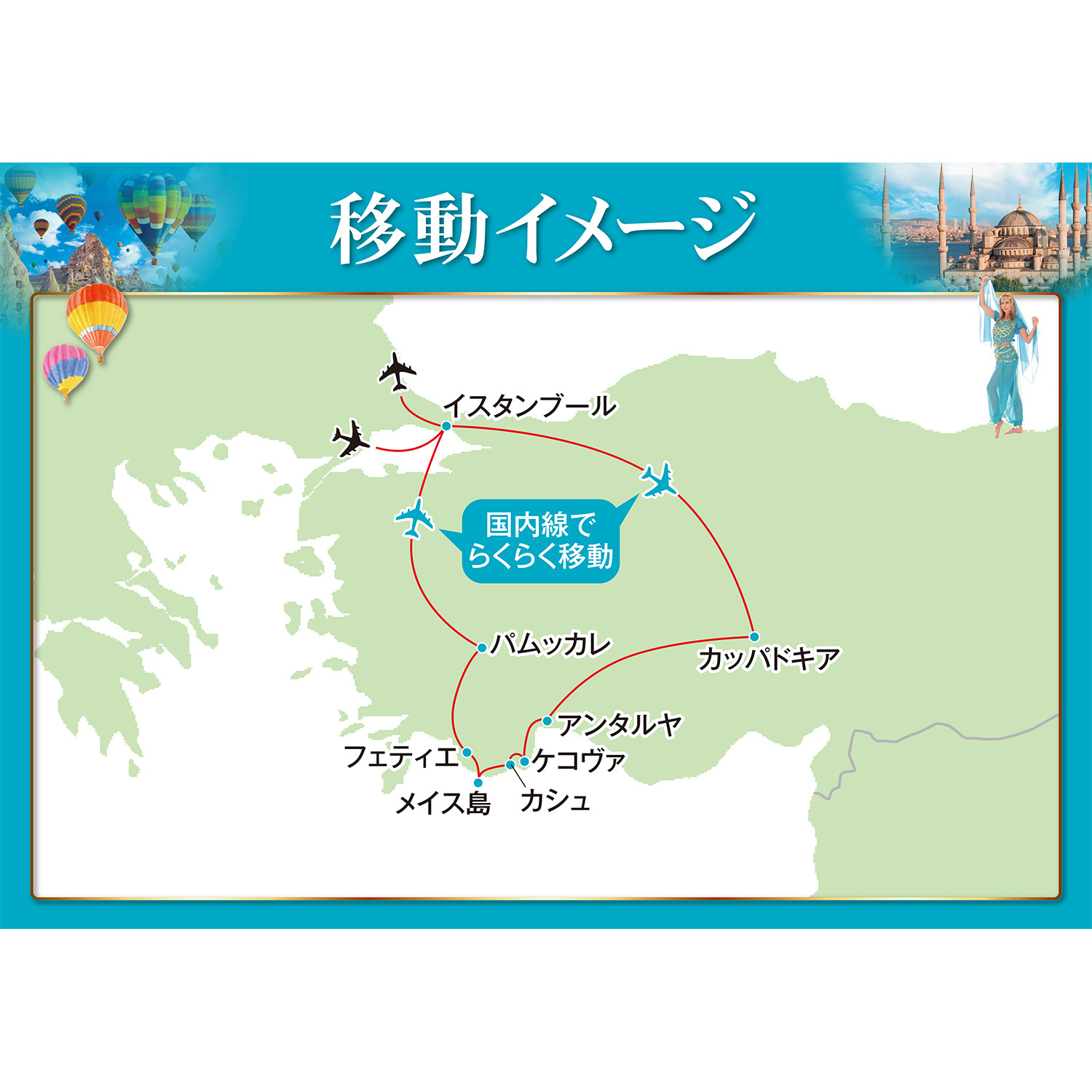 大人時間を愉しむ 魅惑の絶景トルコと 青の秘境メイス島 １０日間　２名１室 ＜関西国際空港 １０月出発＞