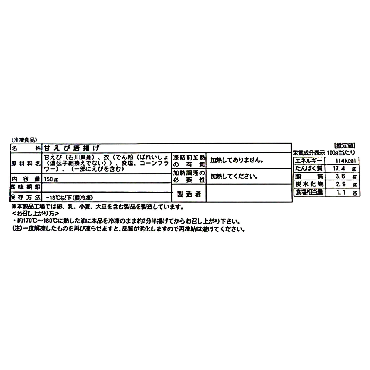 殻ごと食べられる！ 甘海老の唐揚げ