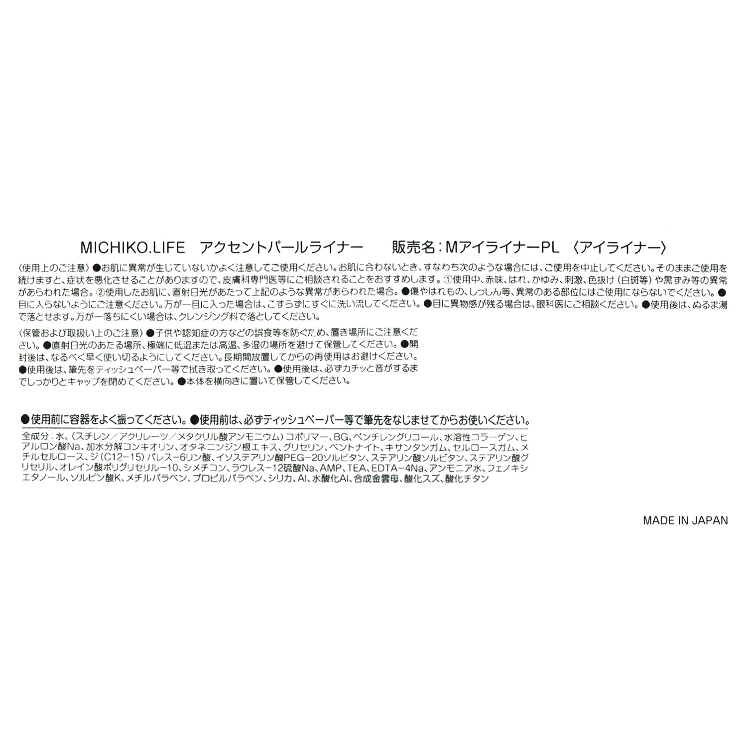 ミチコドットライフ 上品な目元を演出！ メイクコントロール ライナー＆ アクセントパール ライナー 特別セット