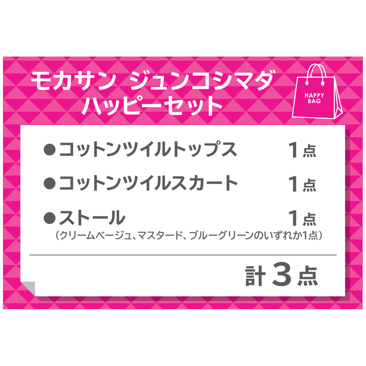 モカサン　ジュンコシマダ ストールの色はお任せ！ ファッションアイテム ハッピー３点セット