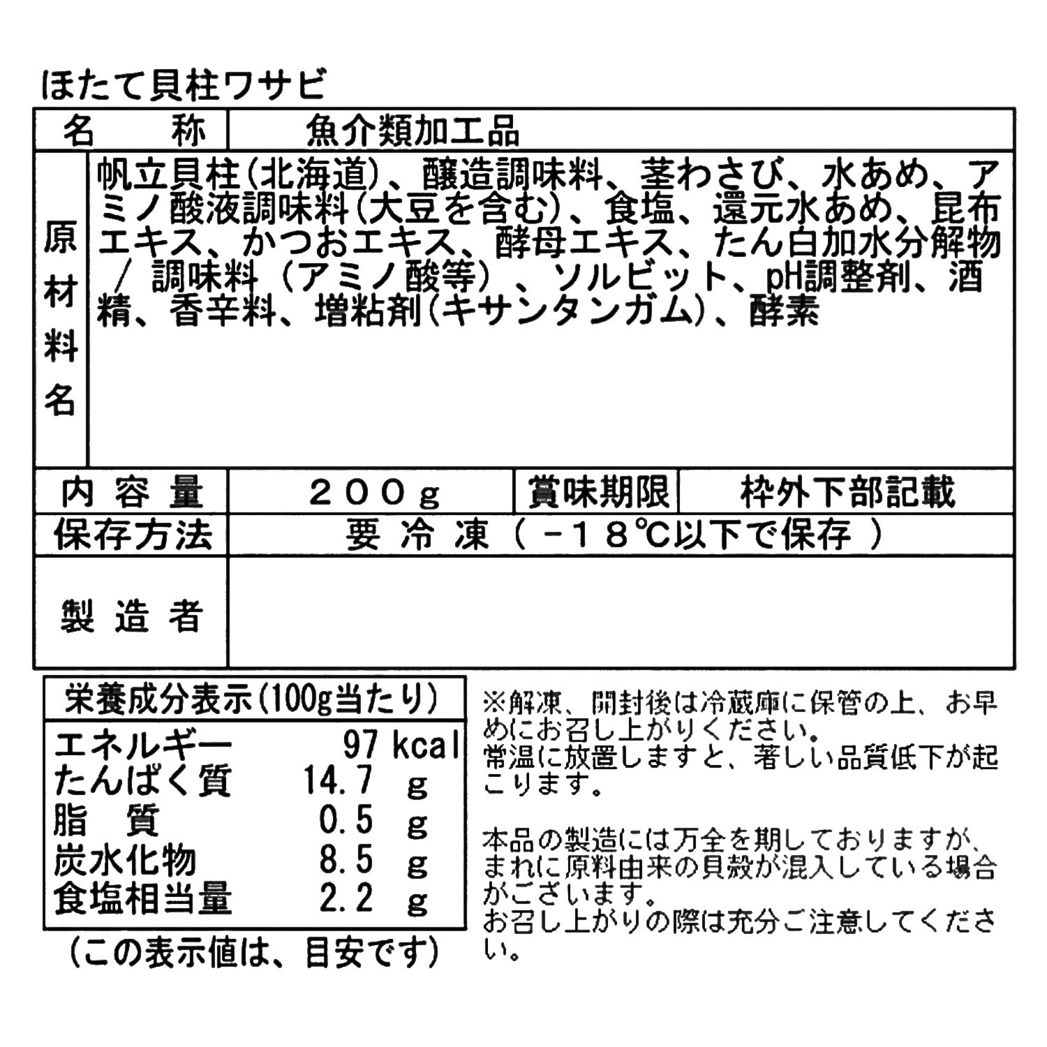 布目 ほたて貝柱わさび