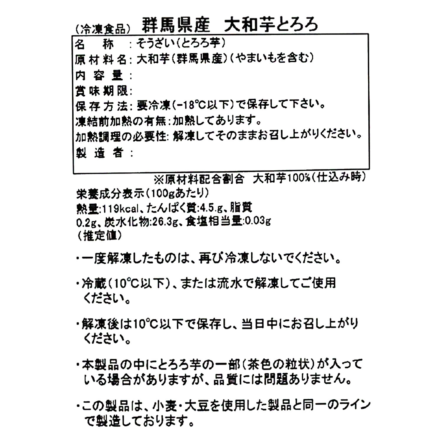 群馬県産 大和芋とろろ