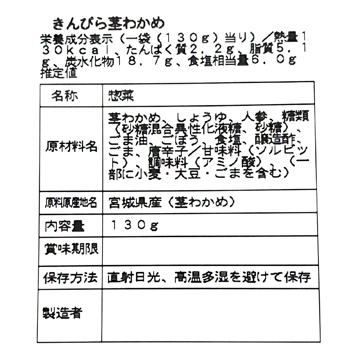 お箸がすすむ 三陸産茎わかめ使用 きんぴら茎わかめ