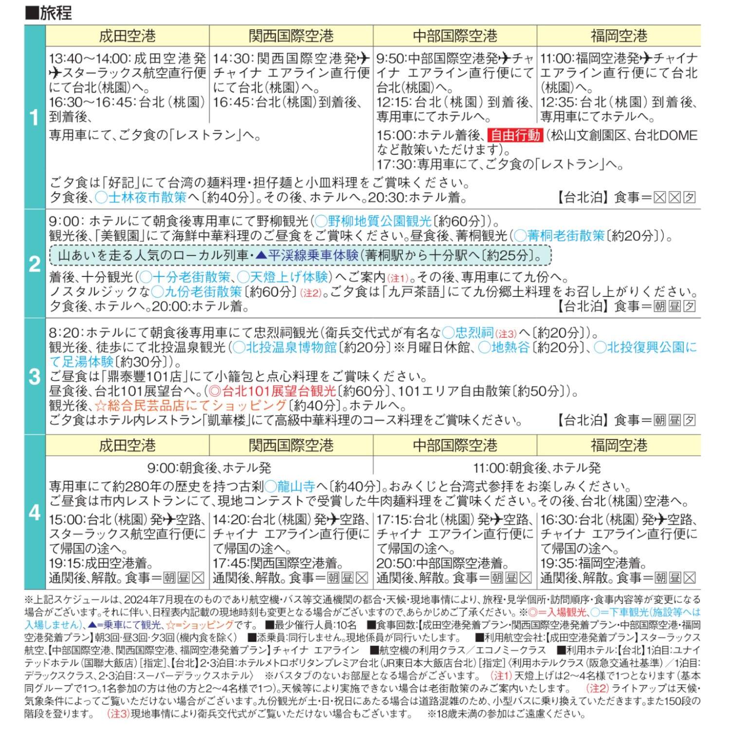 大人時間を愉しむ 台湾　北部周遊４日間 “関西国際空港発着 　２名１室”