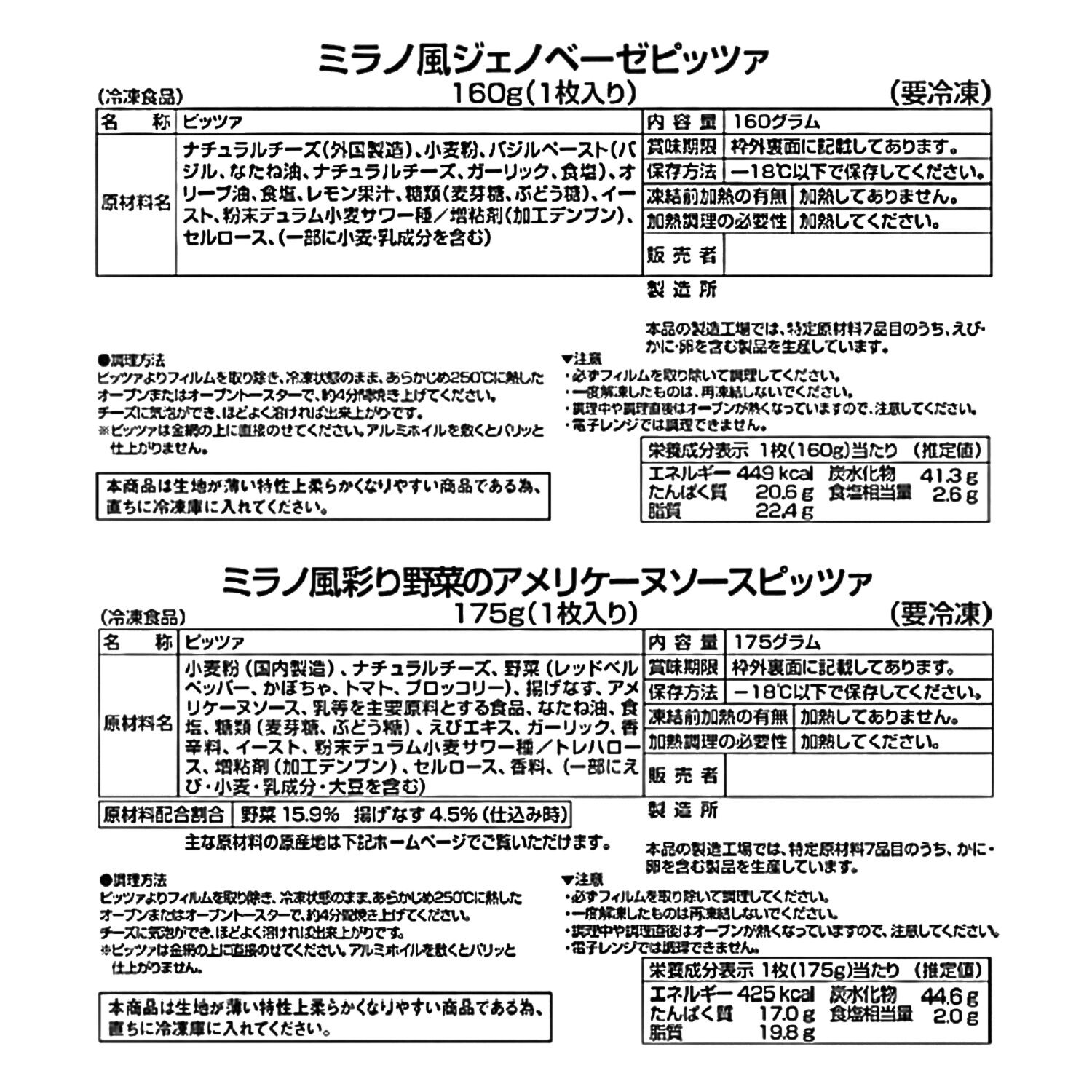 ＭＣＣ ミラノ風薄焼きピッツァ ２種セット （ジェノベーゼ、 彩り野菜のアメリケーヌソース）