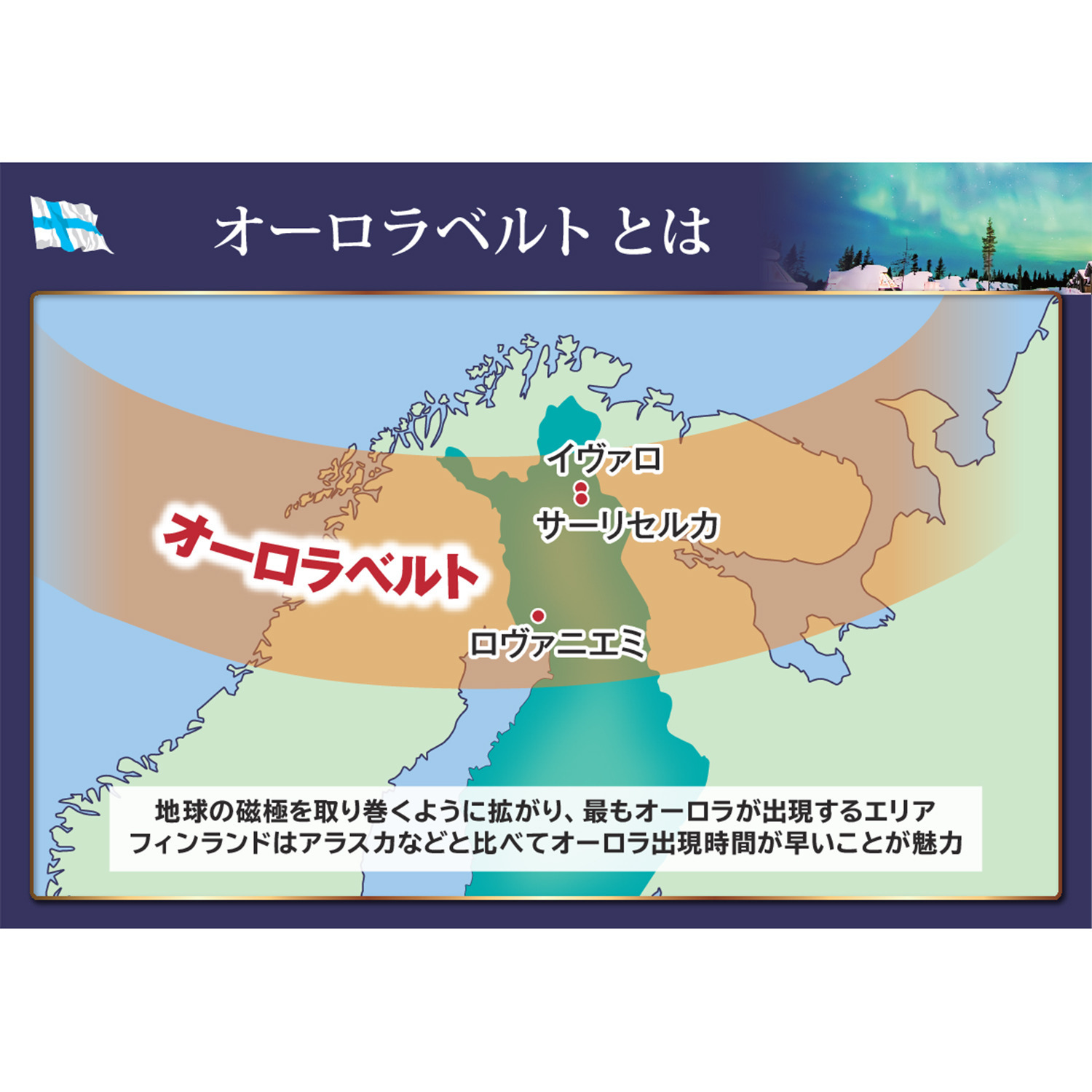 大人時間を愉しむ フィンランド オーロラ紀行８日間 “羽田空港発着 　２名１室”