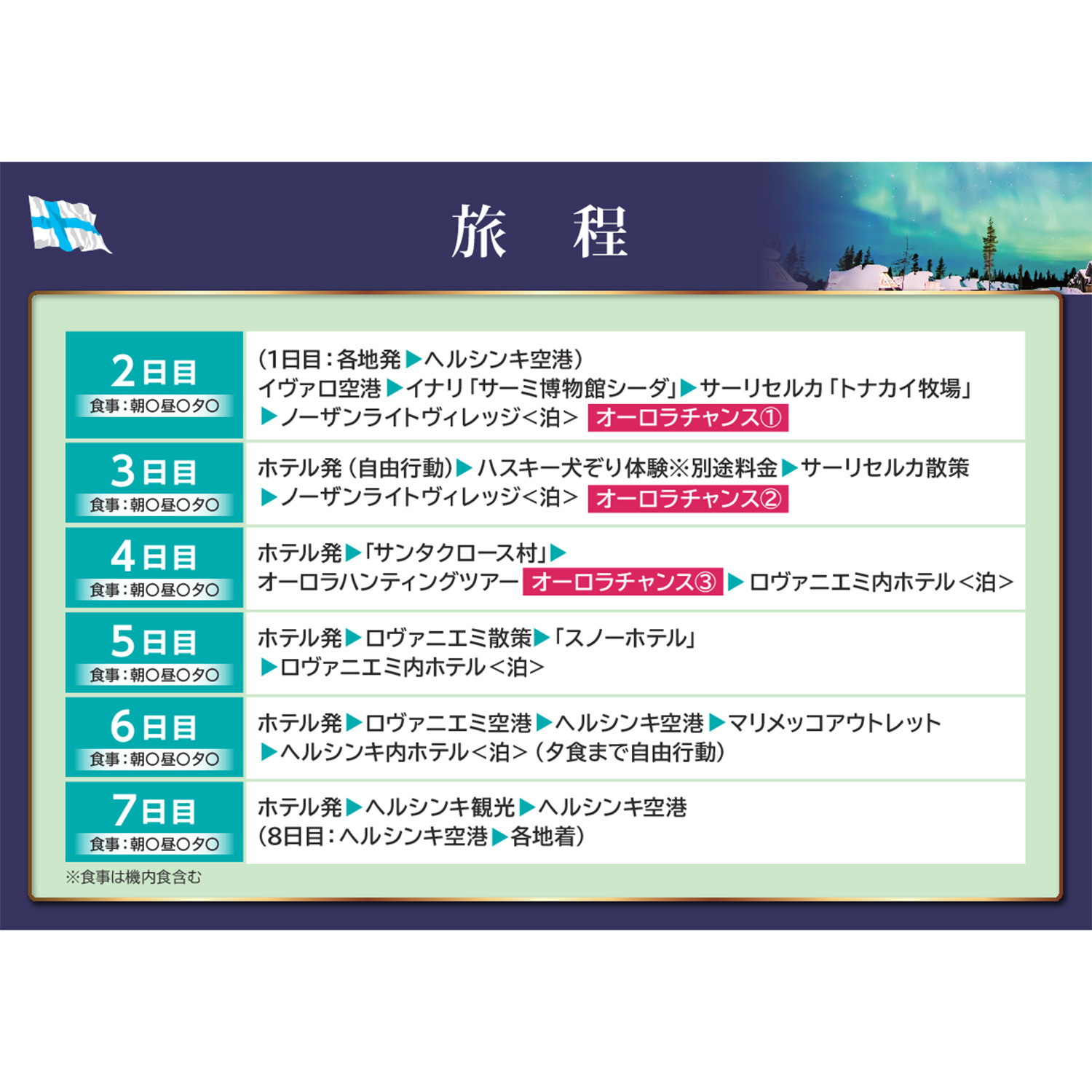 大人時間を愉しむ フィンランド オーロラ紀行８日間 “関西国際空港発着 　２名１室”