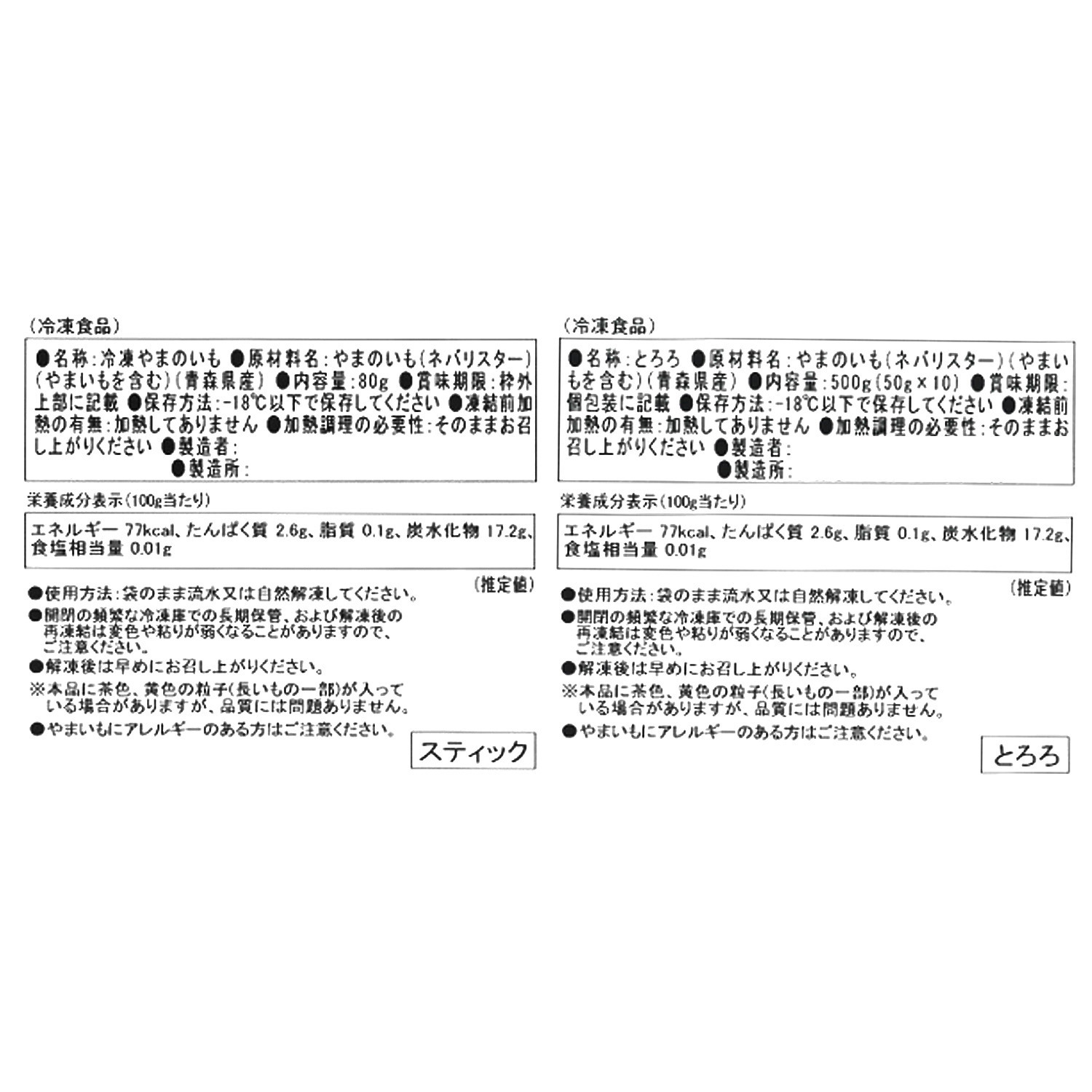 青森県産“ネバリスター” スティック＆とろろセット