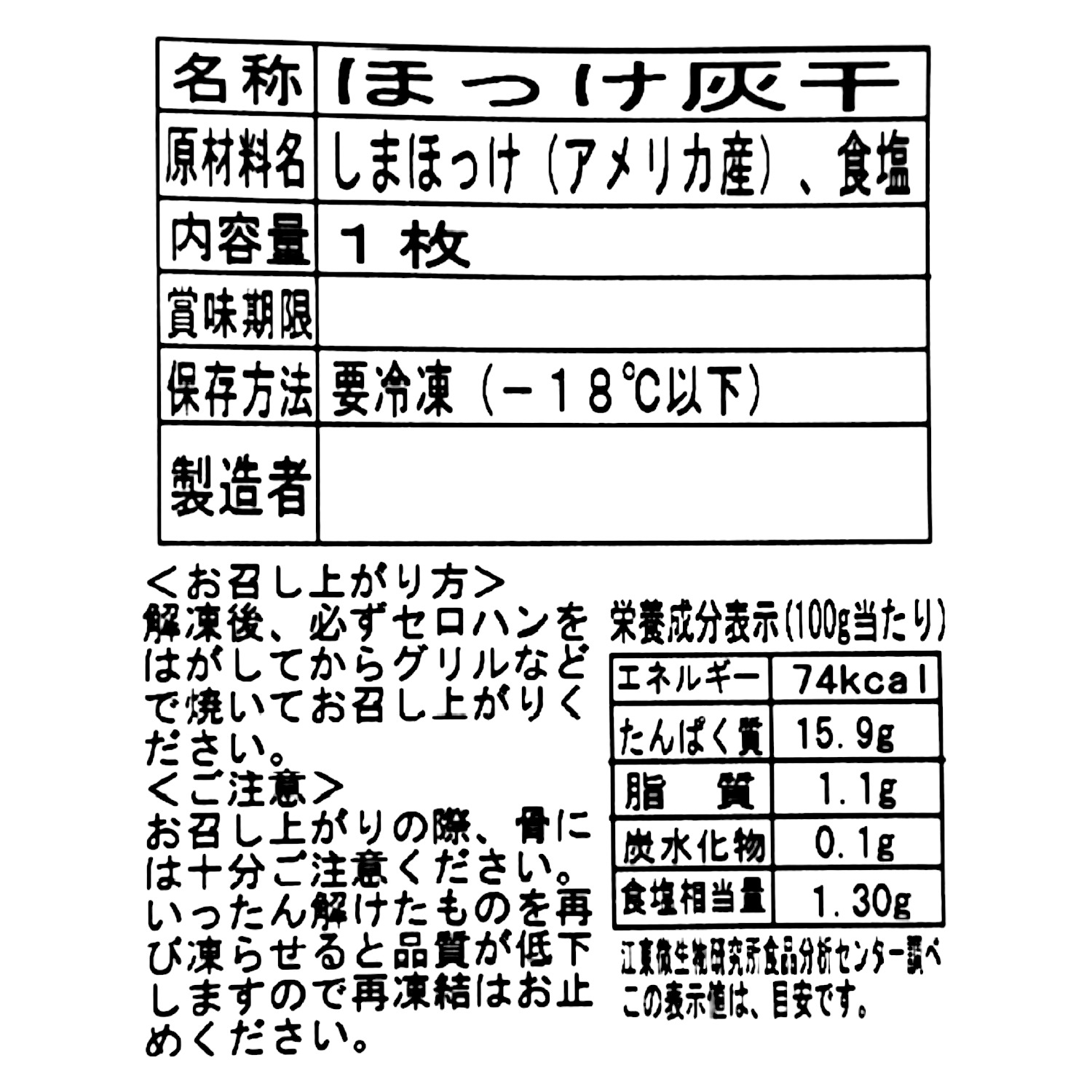 旨み凝縮！ しまほっけの灰干し