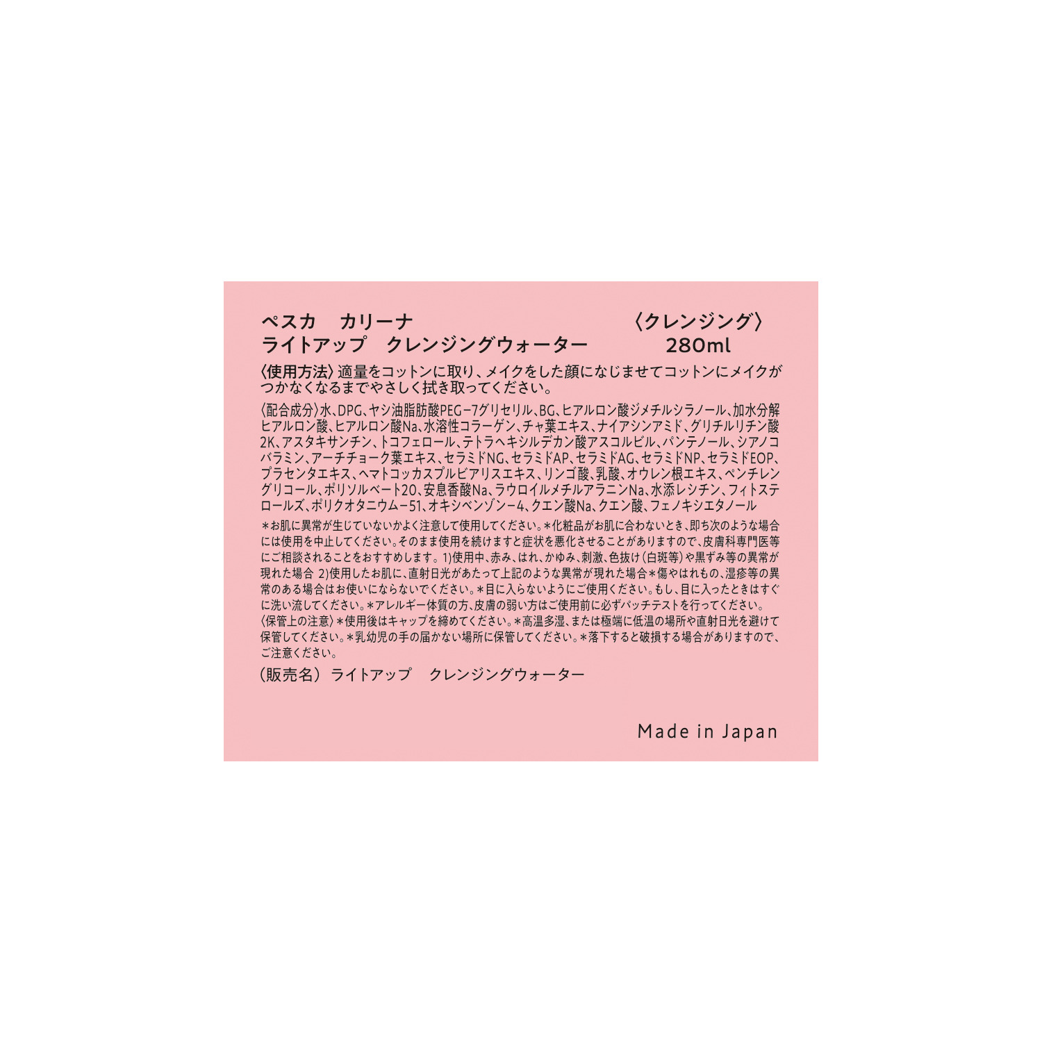 ペスカ　カリーナ 美容成分を与えながら メイク汚れ、古い角質オフ ダブル洗顔不要！ ライトアップ クレンジングウォーター ２本特別セット