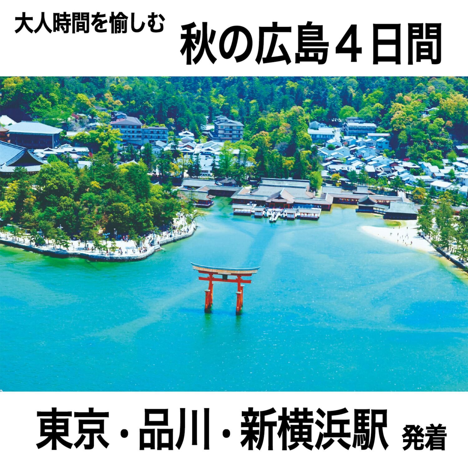 大人時間を愉しむ 秋の広島周遊４日間 ２名１室 ＜東京駅・品川駅・新横浜駅発着＞