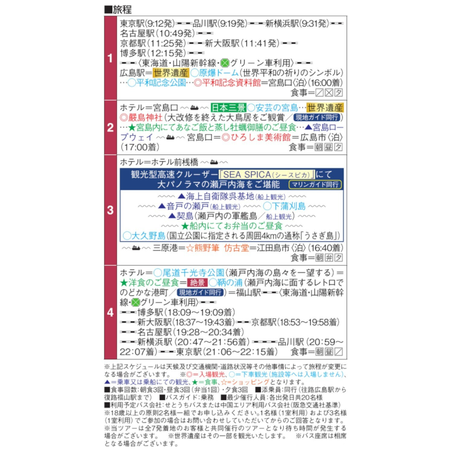 大人時間を愉しむ 秋の広島周遊４日間 ２名１室 ＜東京駅・品川駅・新横浜駅発着＞