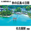 大人時間を愉しむ 秋の広島周遊４日間 ２名１室 ＜名古屋駅発着＞