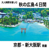 大人時間を愉しむ 秋の広島周遊４日間 ２名１室 ＜京都駅・新大阪駅発着＞