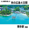 大人時間を愉しむ 秋の広島周遊４日間 ２名１室 ＜博多駅発着＞