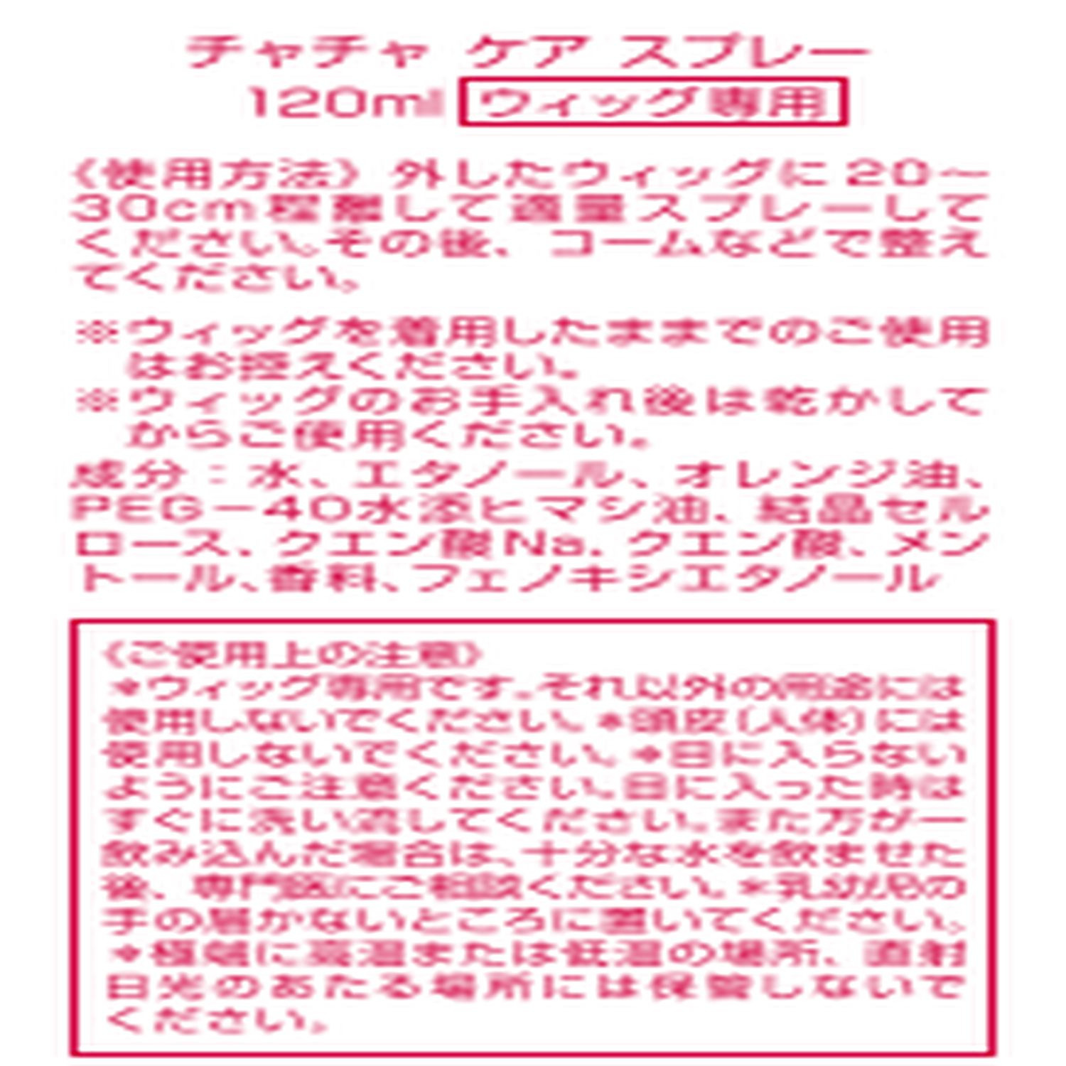ぺスカ ポイントウィッグ “チャチャ” ケアスプレー２本セット