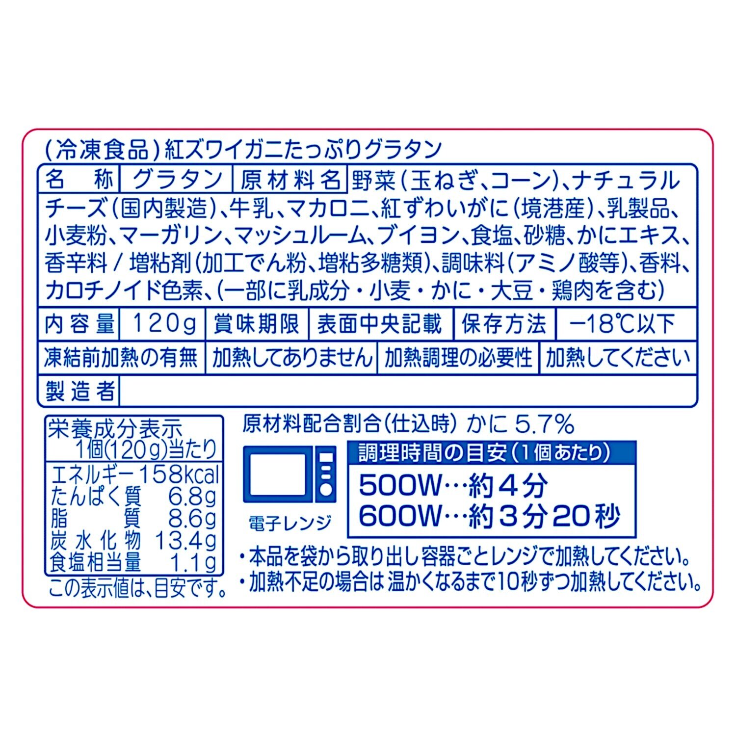 紅ズワイガニ たっぷりグラタン