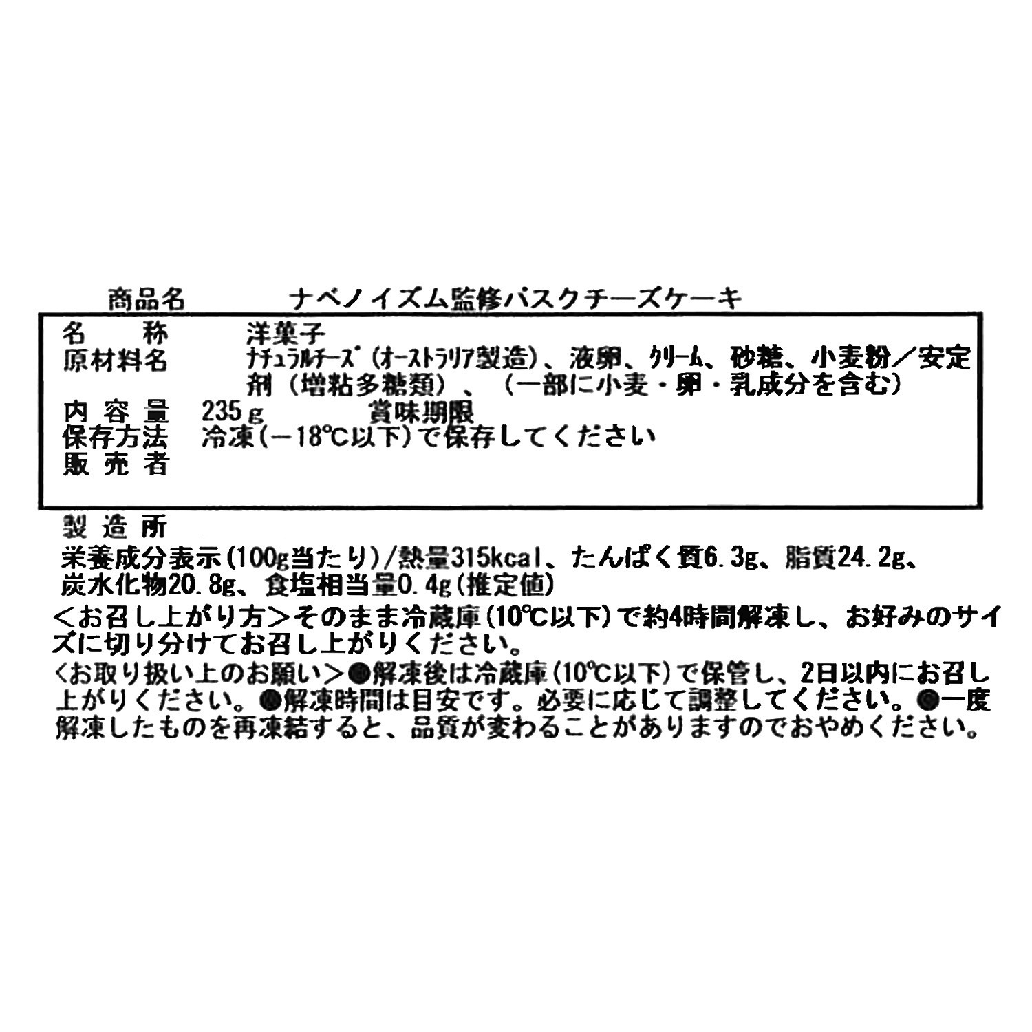 星付きフレンチレストラン ナベノイズム 濃厚バスクチーズケーキ